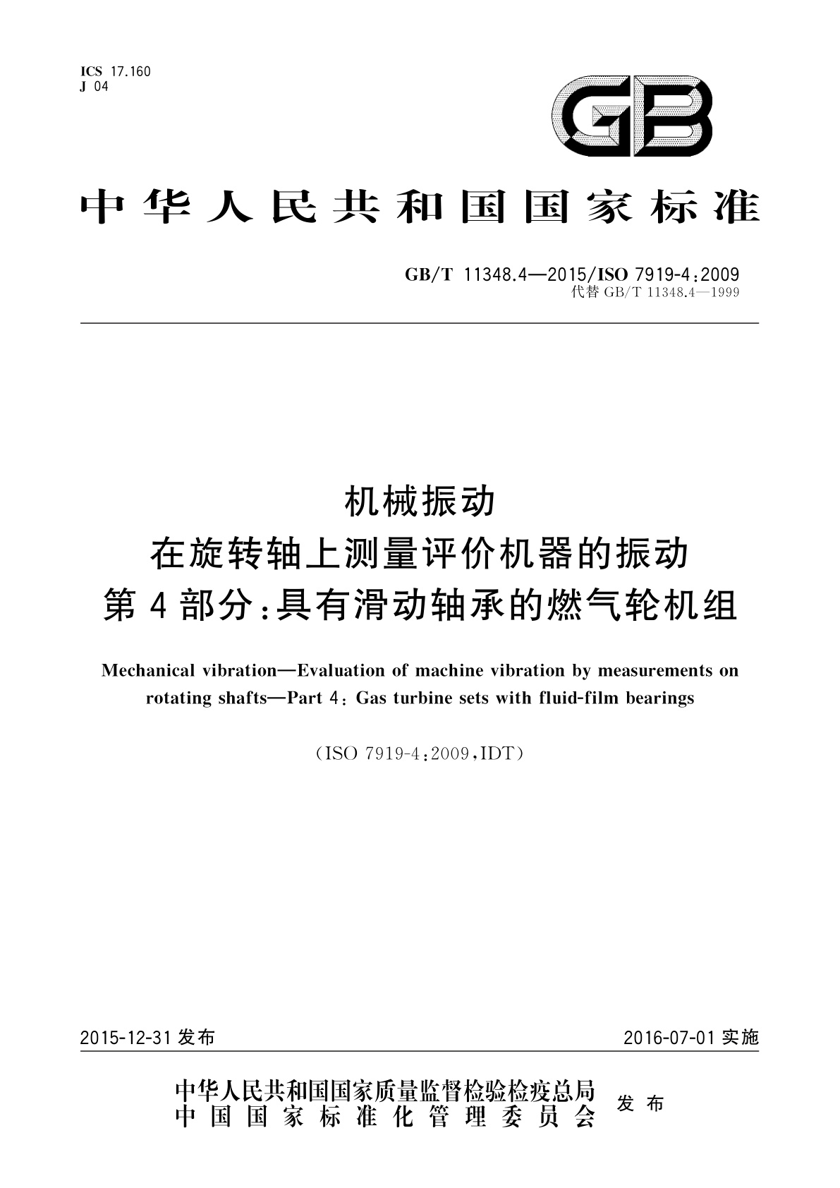 GB/T 11348.4-2015 机械振动　在旋转轴上测量评价机器的振动　第4部分：具有滑动轴承的燃气轮机组