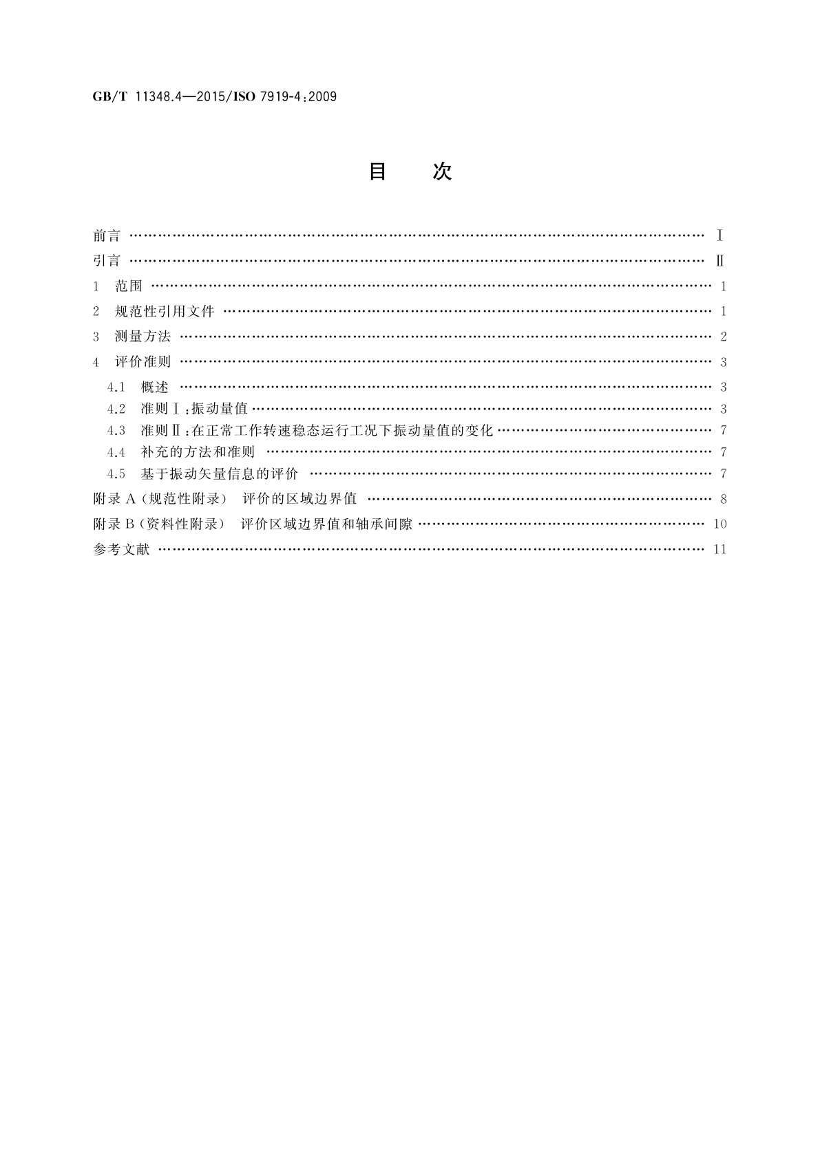 GB/T 11348.4-2015 机械振动　在旋转轴上测量评价机器的振动　第4部分：具有滑动轴承的燃气轮机组