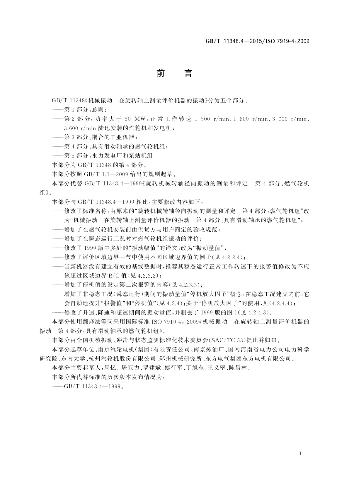 GB/T 11348.4-2015 机械振动　在旋转轴上测量评价机器的振动　第4部分：具有滑动轴承的燃气轮机组