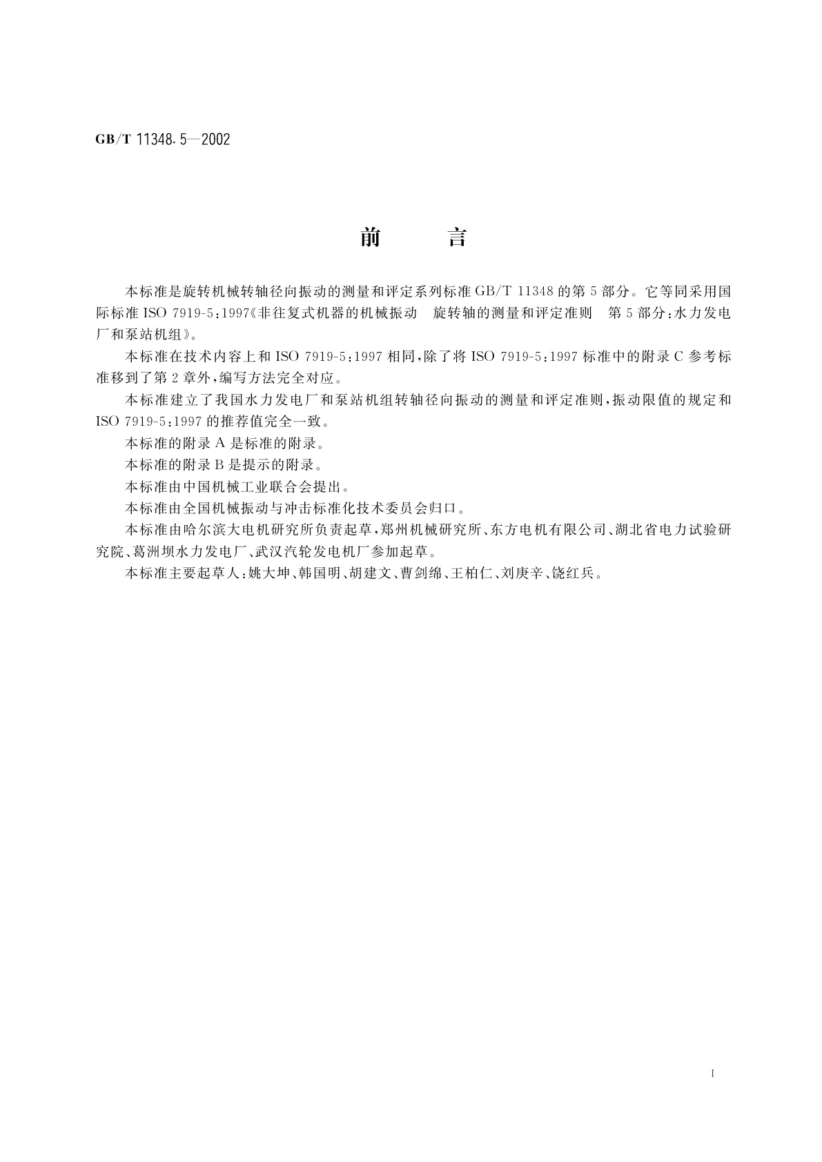 GB/T 11348.5-2002 旋转机械转轴径向振动的测量和评定　第5部分：水力发电厂和泵站机组