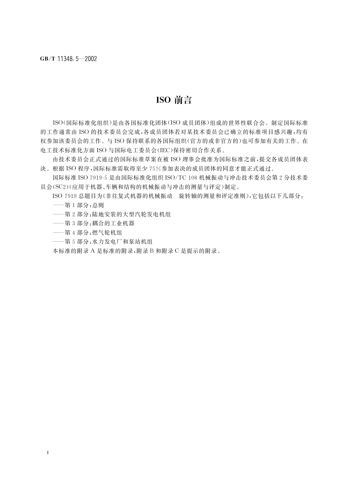 GB/T 11348.5-2002 旋转机械转轴径向振动的测量和评定　第5部分：水力发电厂和泵站机组