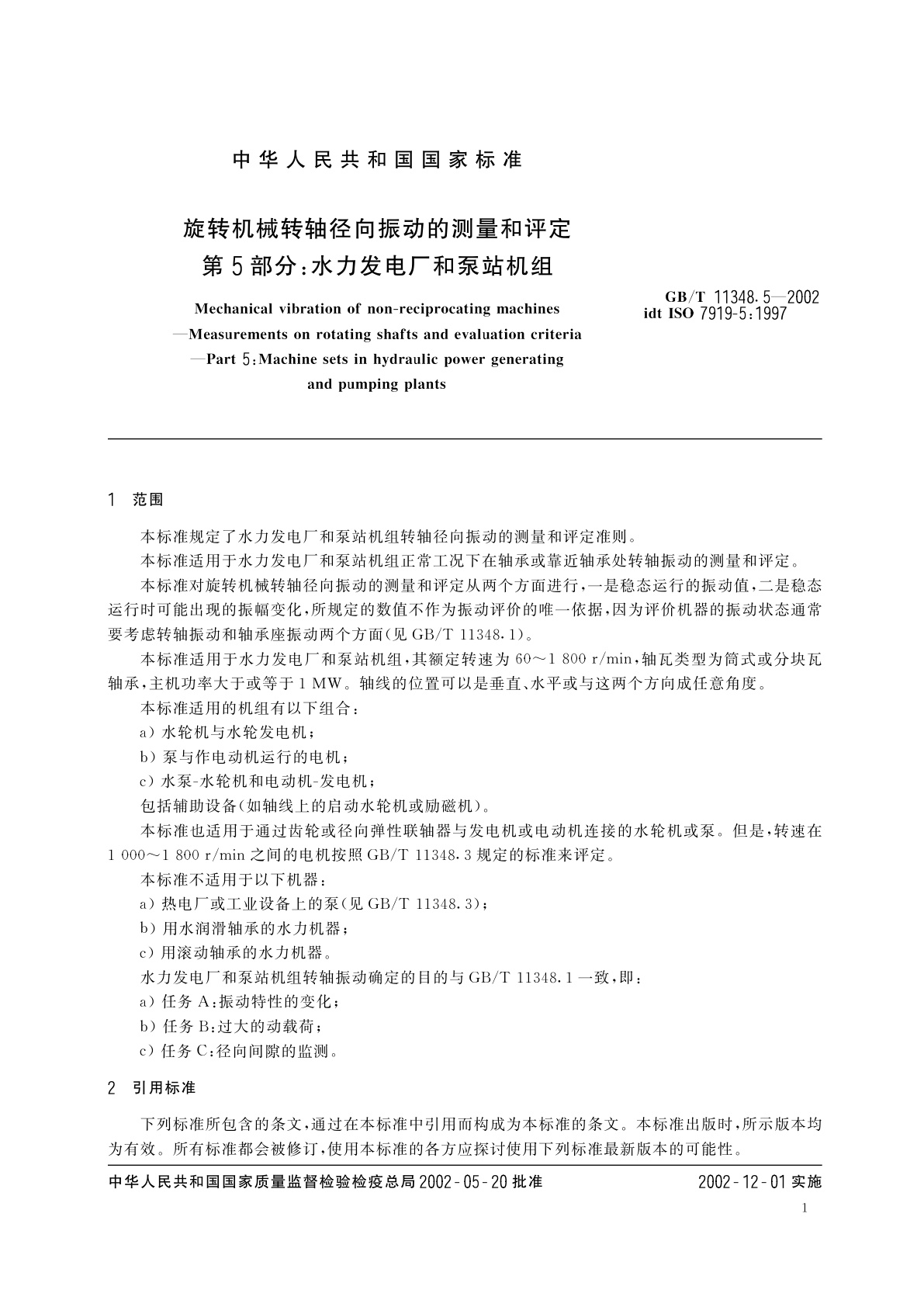 GB/T 11348.5-2002 旋转机械转轴径向振动的测量和评定　第5部分：水力发电厂和泵站机组