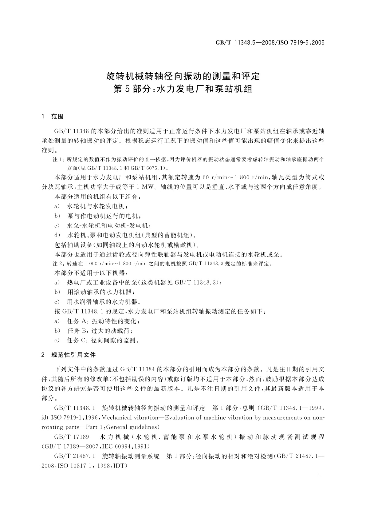 GB/T 11348.5-2008 旋转机械转轴径向振动的测量和评定　第5部分：水力发电厂和泵站机组
