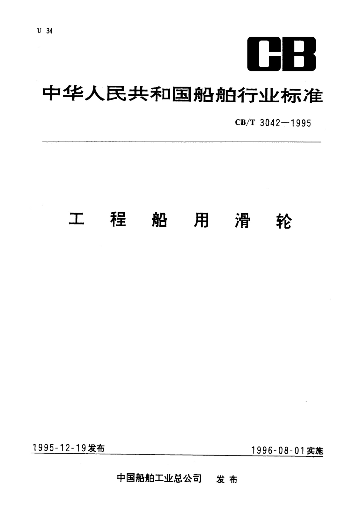 工程船用滑轮.pdf