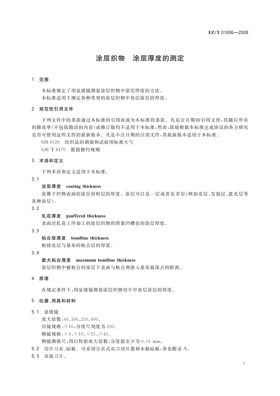 FZ/T 01006-2008 涂层织物　涂层厚度的测定