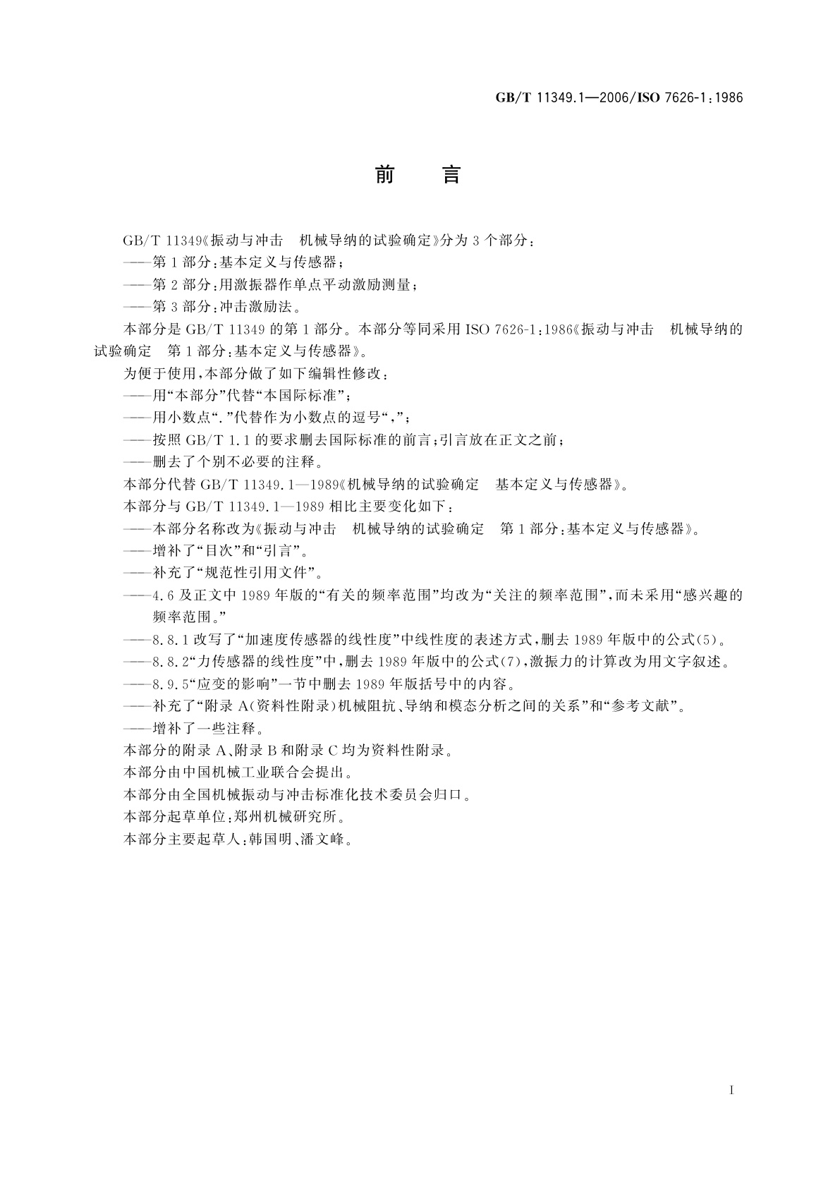 GB/T 11349.1-2006 振动与冲击　机械导纳的试验确定　第1部分：本定义与传感器