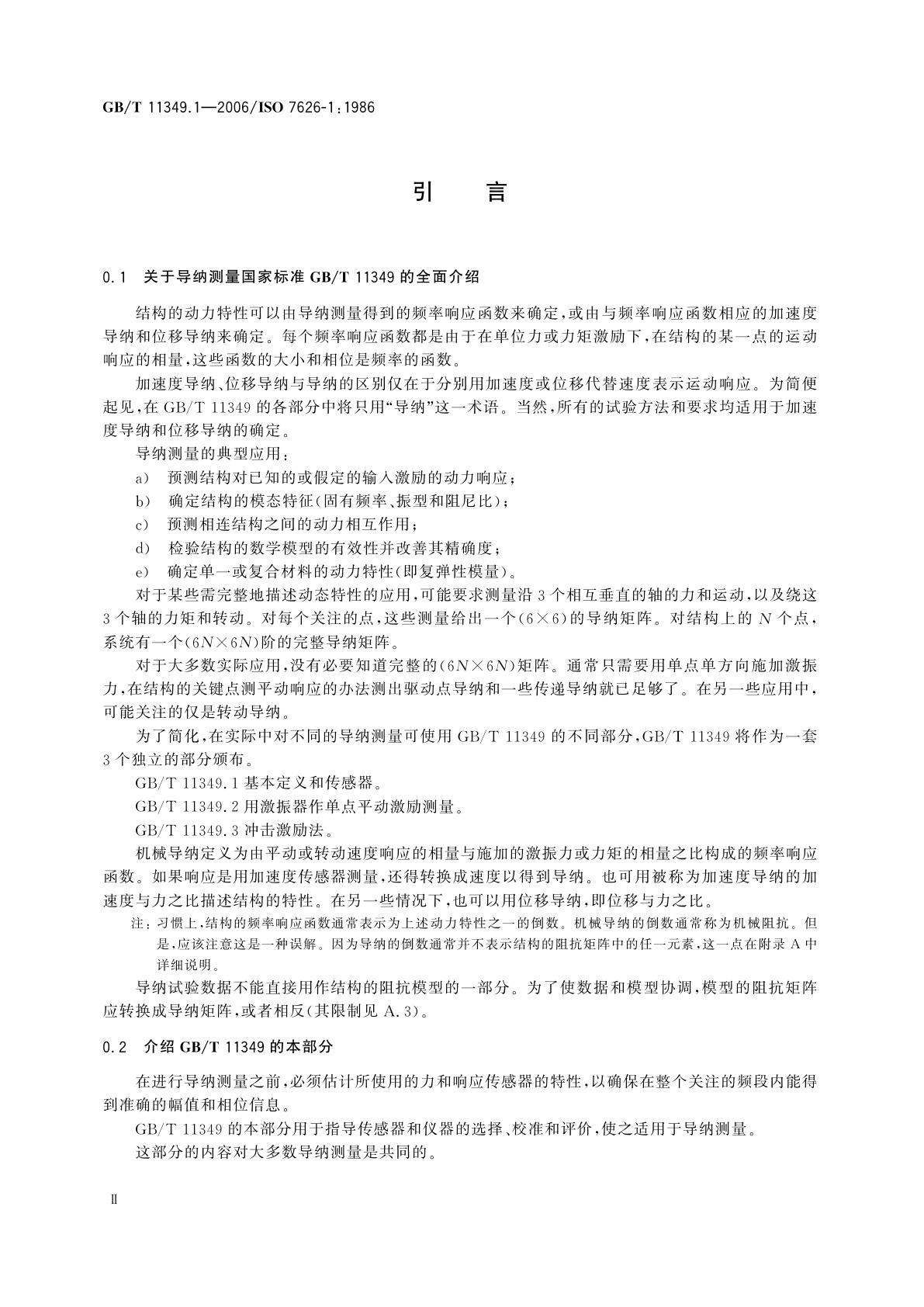 GB/T 11349.1-2006 振动与冲击　机械导纳的试验确定　第1部分：本定义与传感器