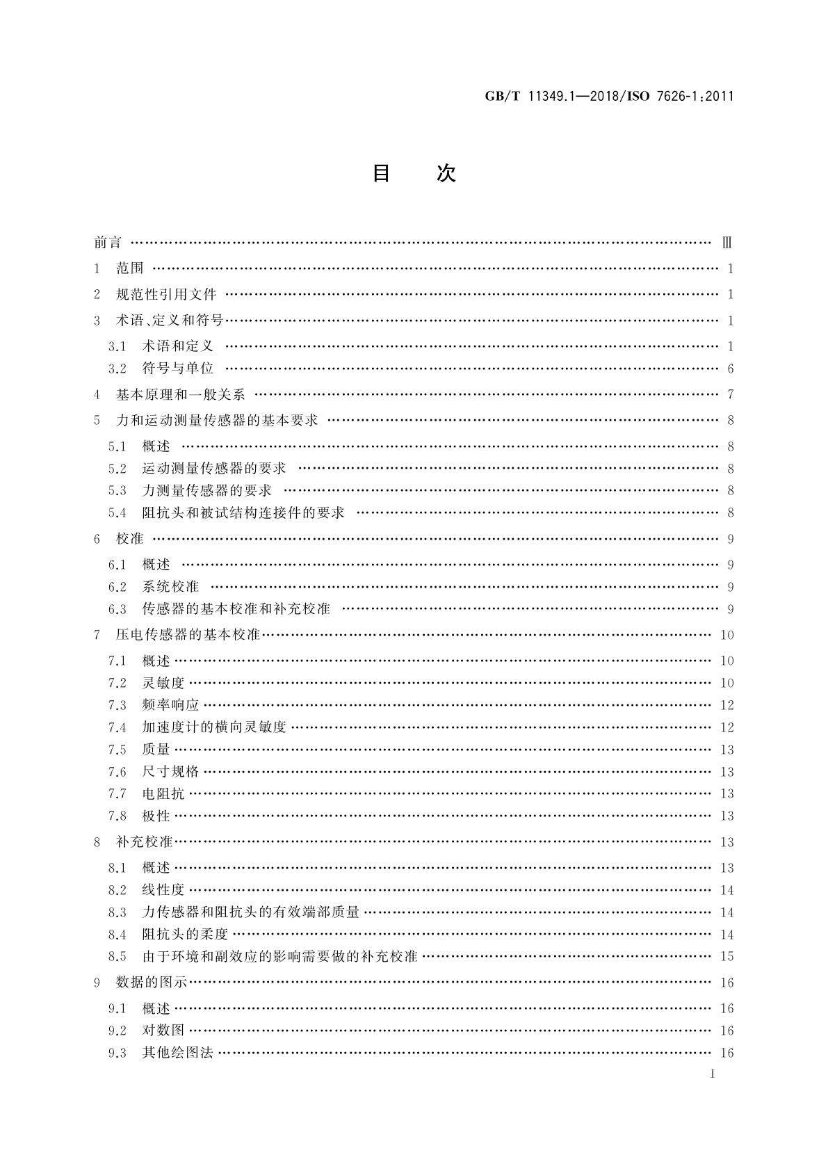 GB/T 11349.1-2018 机械振动与冲击　机械导纳的试验确定　第1部分：基本术语与定义、传感器特性