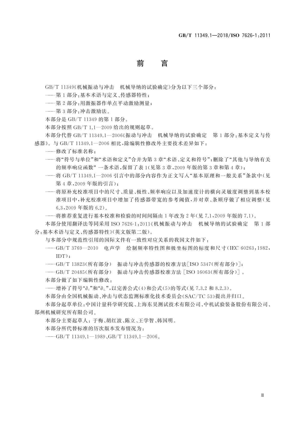 GB/T 11349.1-2018 机械振动与冲击　机械导纳的试验确定　第1部分：基本术语与定义、传感器特性