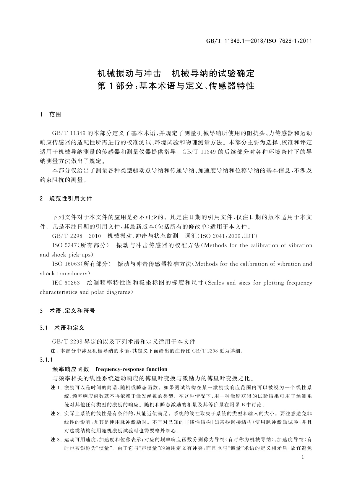 GB/T 11349.1-2018 机械振动与冲击　机械导纳的试验确定　第1部分：基本术语与定义、传感器特性