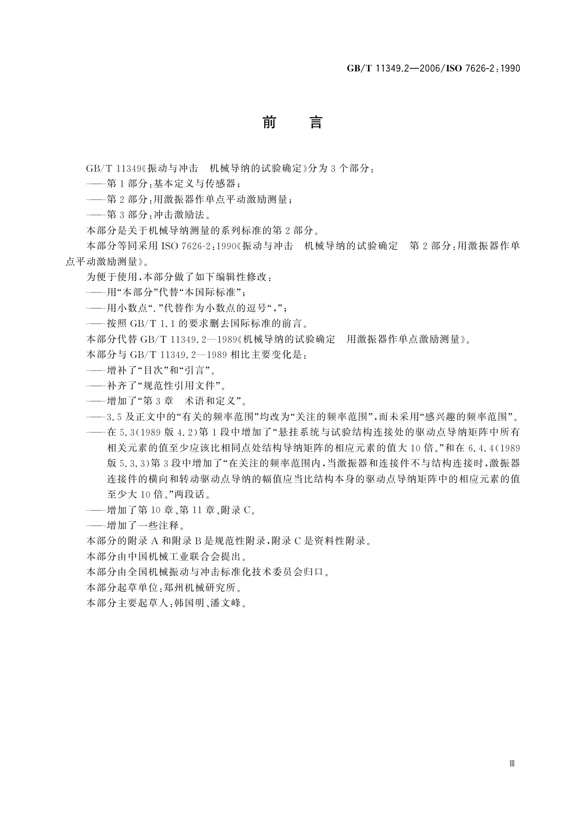 GB/T 11349.2-2006 振动与冲击　机械导纳的试验确定　第2部分：用激振器作单点平动激励测量