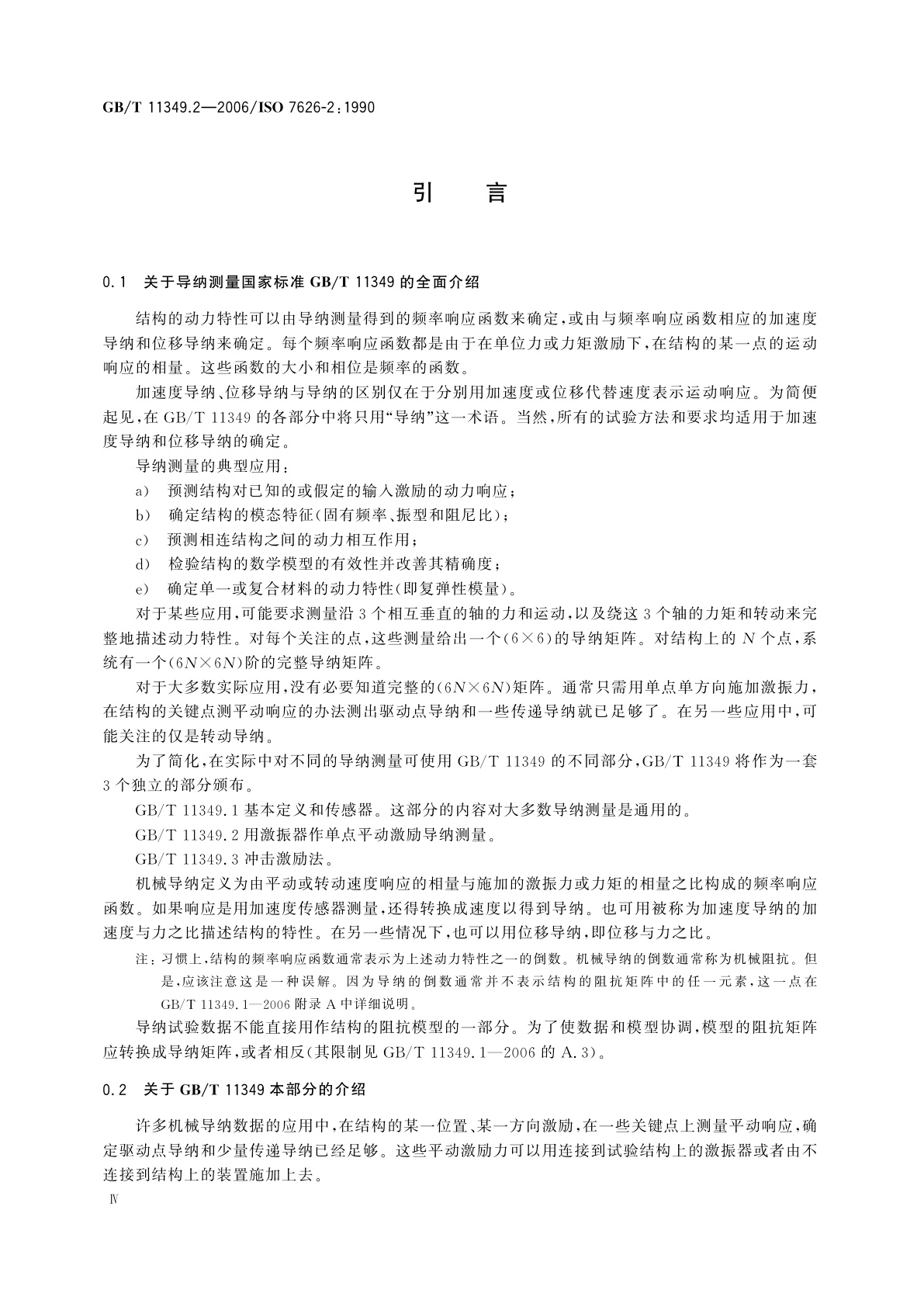 GB/T 11349.2-2006 振动与冲击　机械导纳的试验确定　第2部分：用激振器作单点平动激励测量