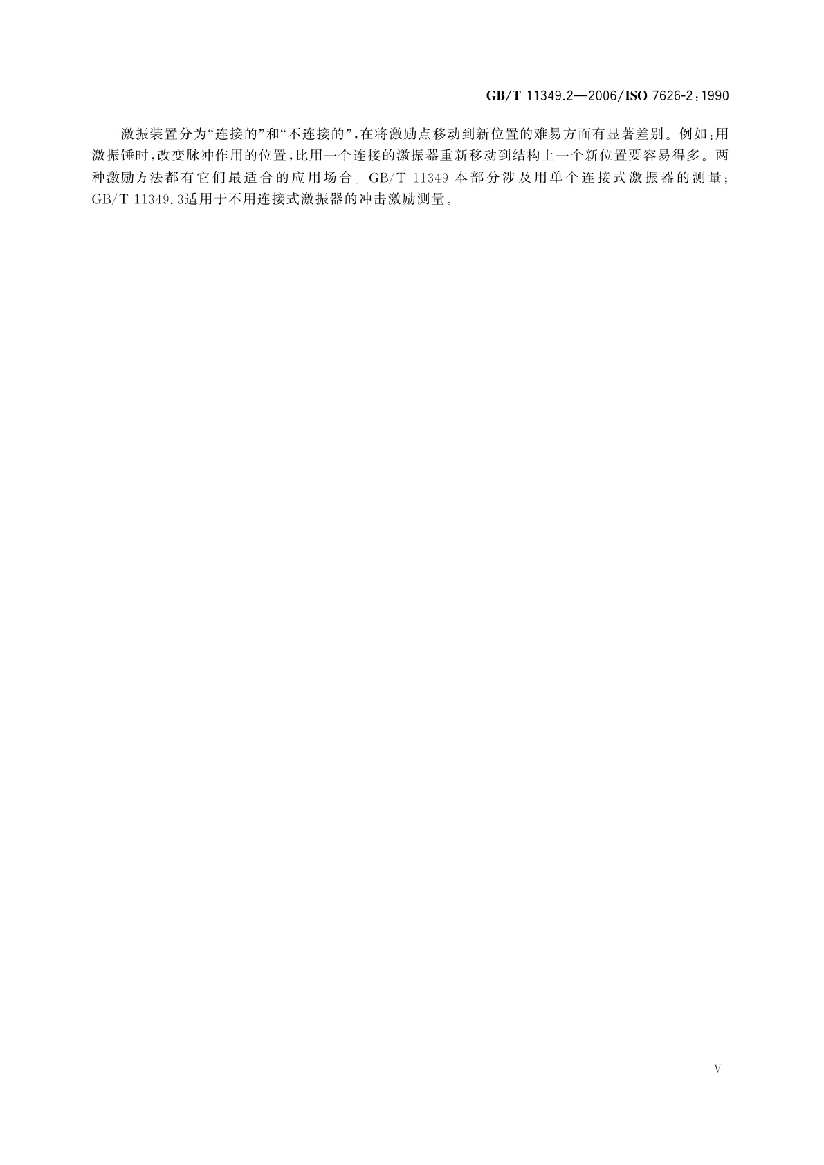 GB/T 11349.2-2006 振动与冲击　机械导纳的试验确定　第2部分：用激振器作单点平动激励测量