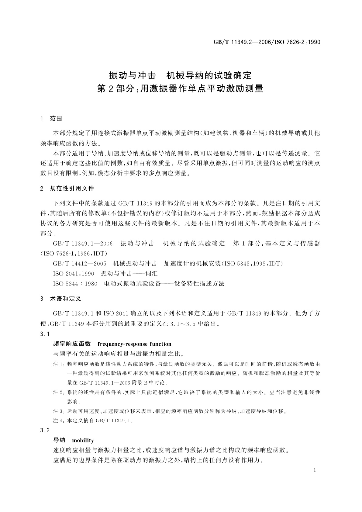 GB/T 11349.2-2006 振动与冲击　机械导纳的试验确定　第2部分：用激振器作单点平动激励测量
