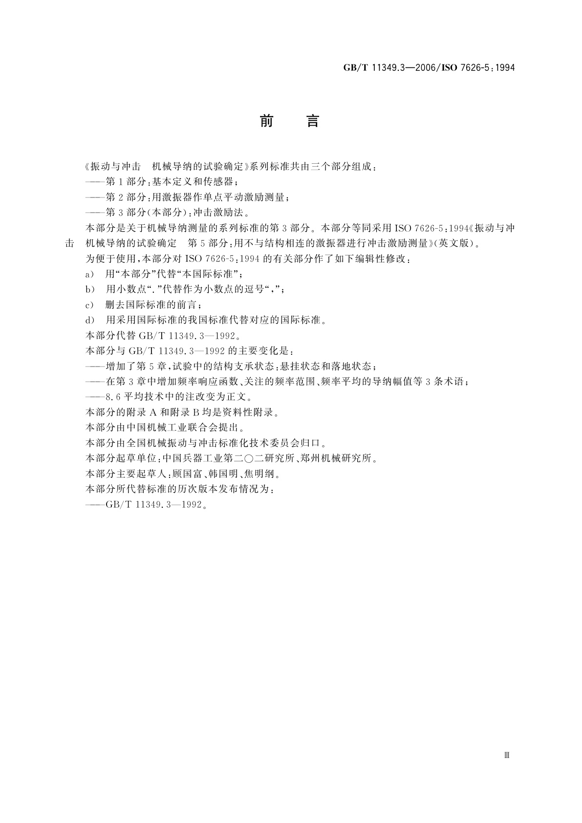 GB/T 11349.3-2006 振动与冲击　机械导纳的试验确定　第3部分：冲击激励法