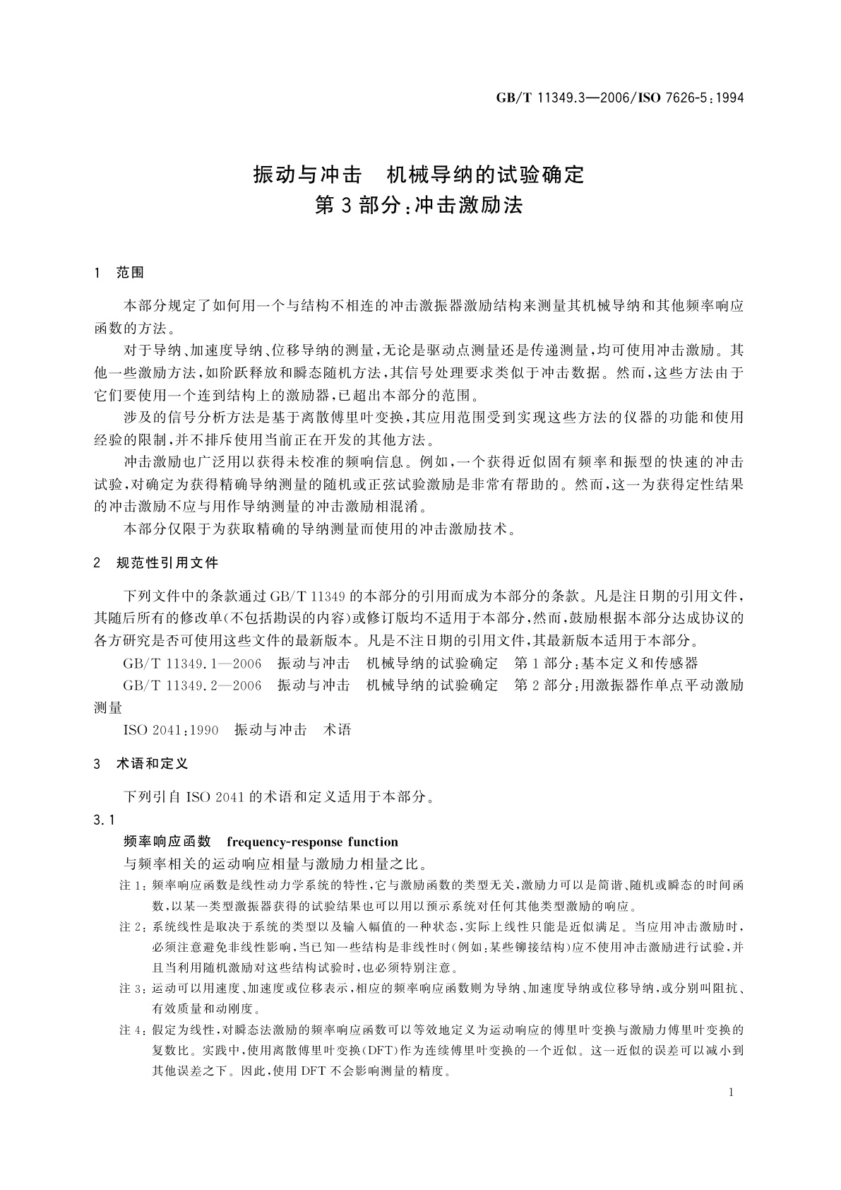GB/T 11349.3-2006 振动与冲击　机械导纳的试验确定　第3部分：冲击激励法