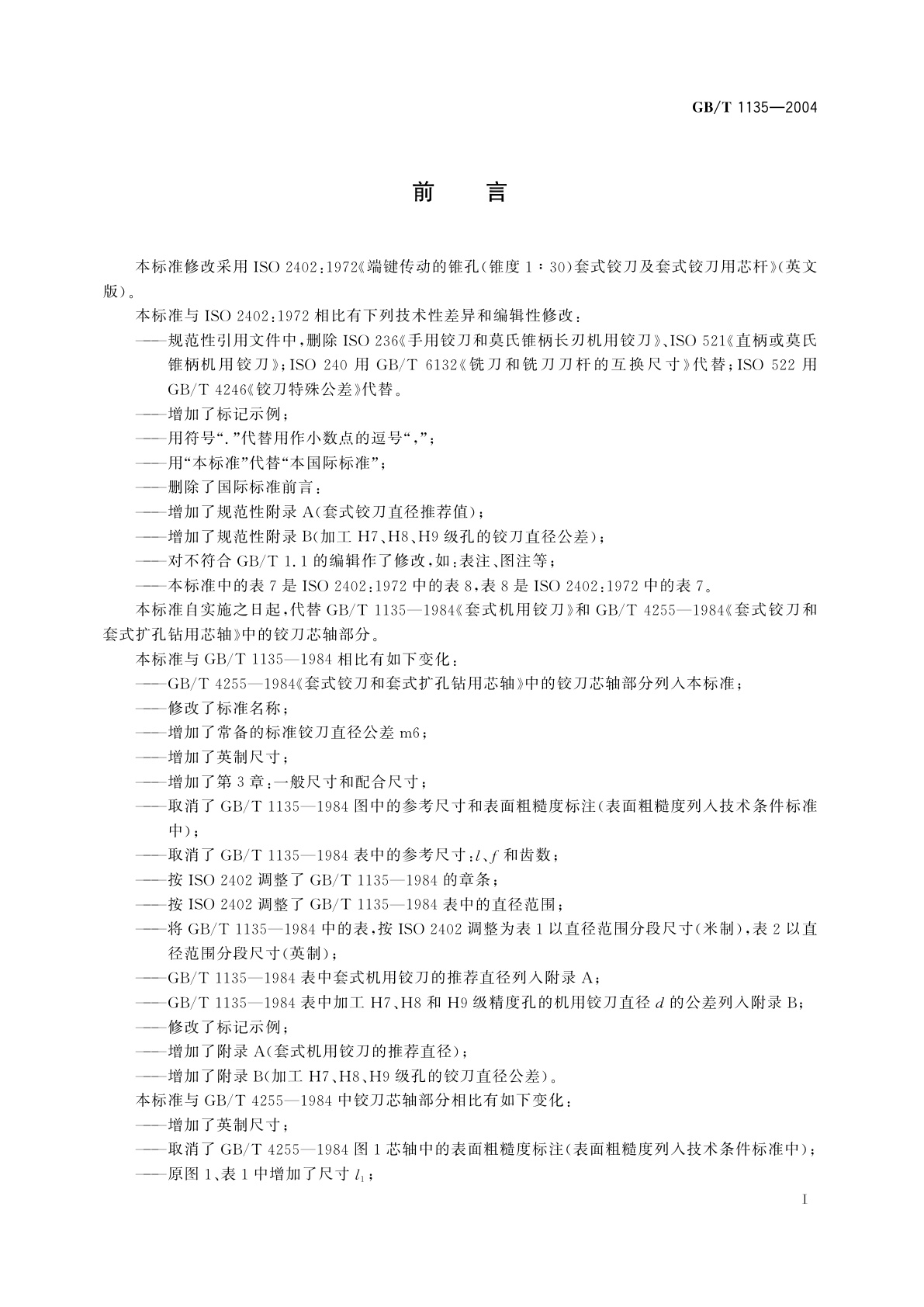 GB/T 1135-2004 套式机用铰刀和芯轴