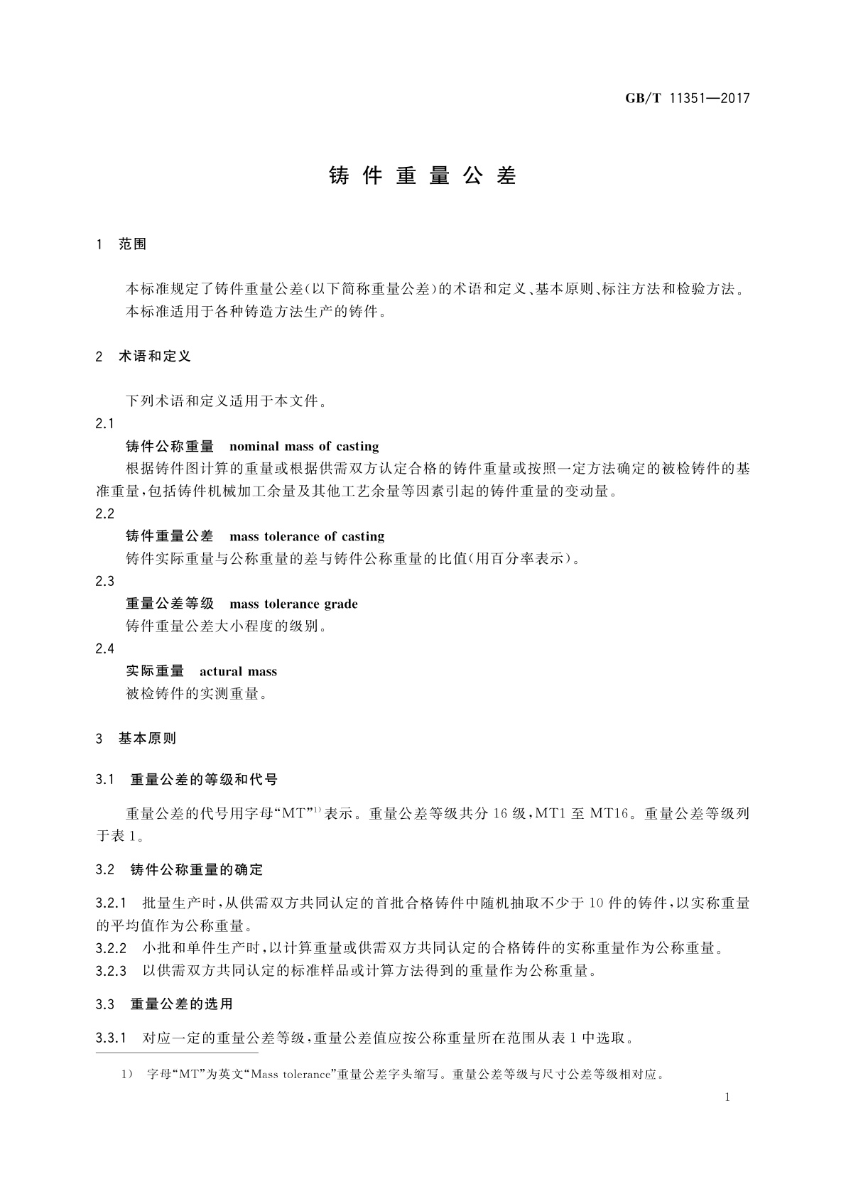 GB/T 11351-2017 铸件重量公差