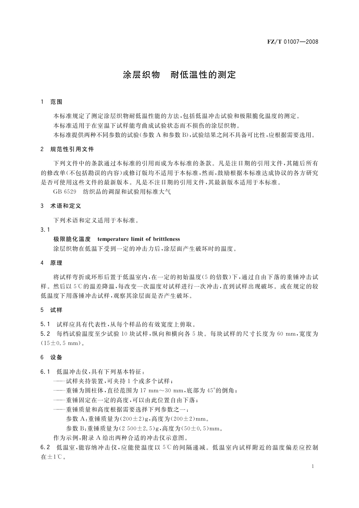 FZ/T 01007-2008 涂层织物　耐低温性的测定