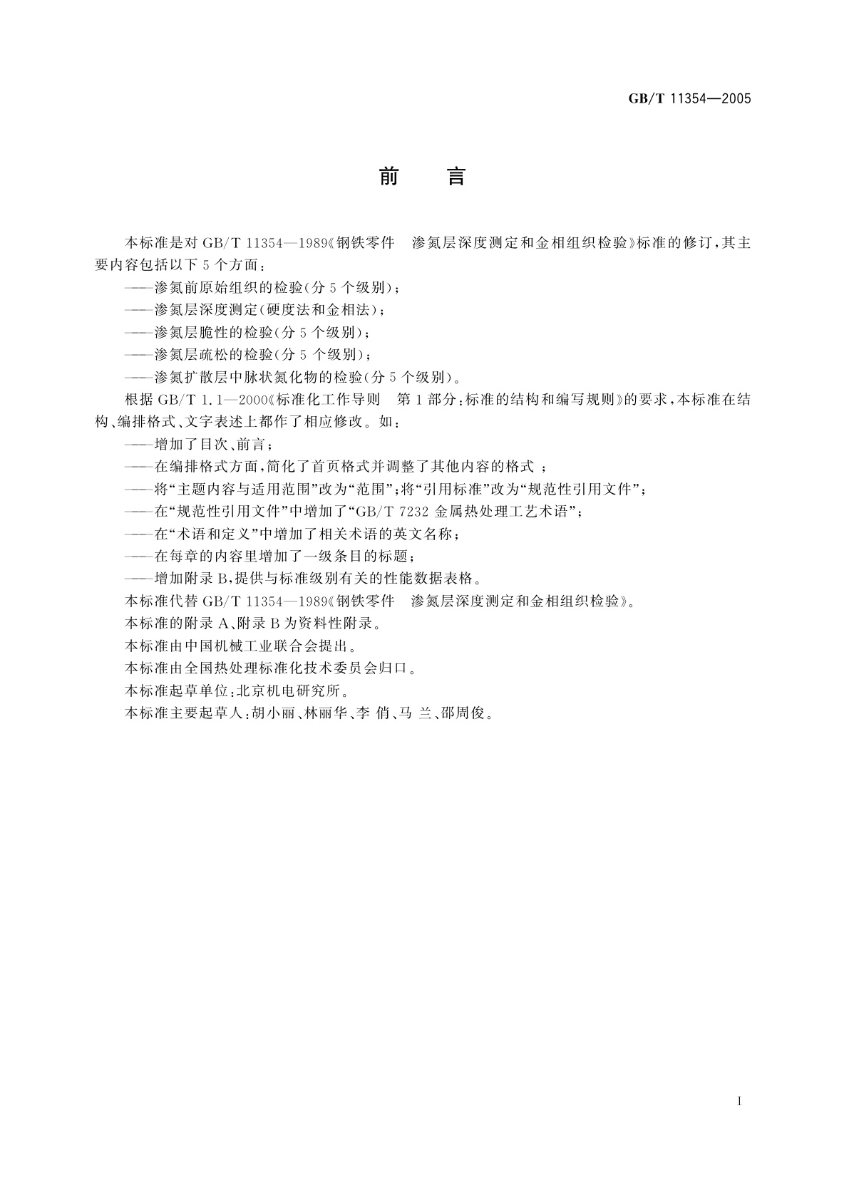 GB/T 11354-2005 钢铁零件　渗氮层深度测定和金相组织检验