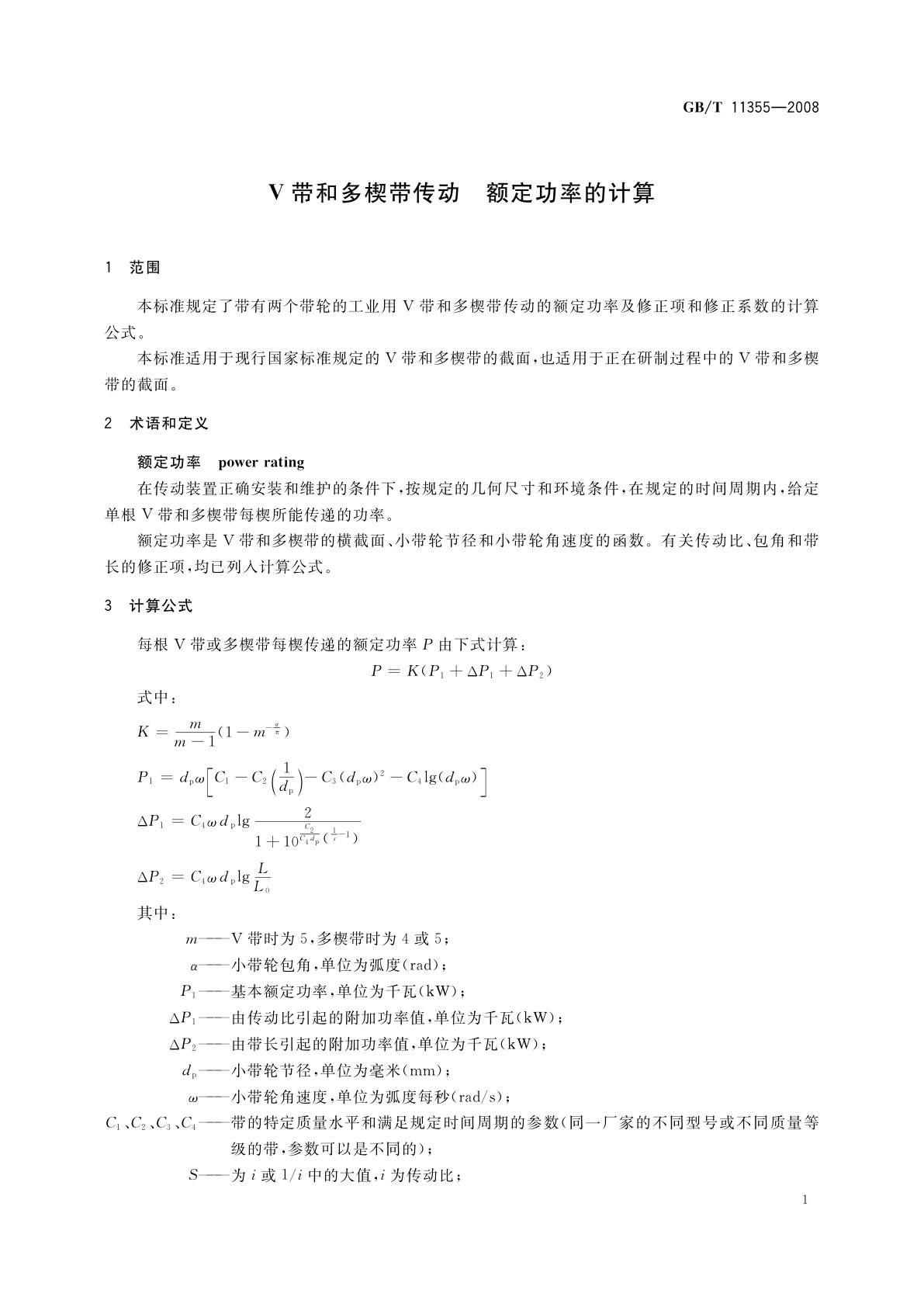 GB/T 11355-2008 V带和多楔带传动　额定功率的计算