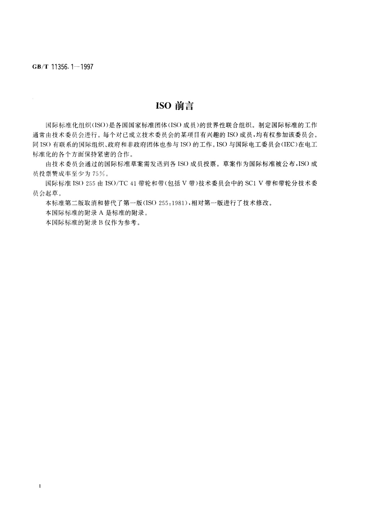 GB/T 11356.1-1997 带传动　普通及窄V带传动用带轮(基准宽度制)　槽形检验