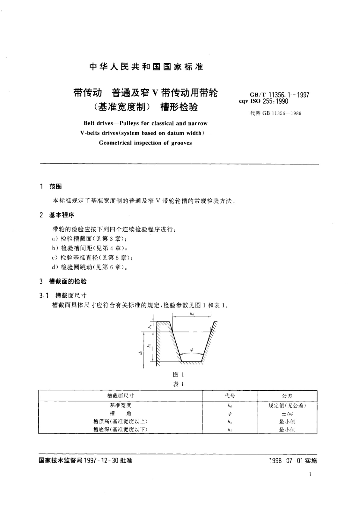 GB/T 11356.1-1997 带传动　普通及窄V带传动用带轮(基准宽度制)　槽形检验