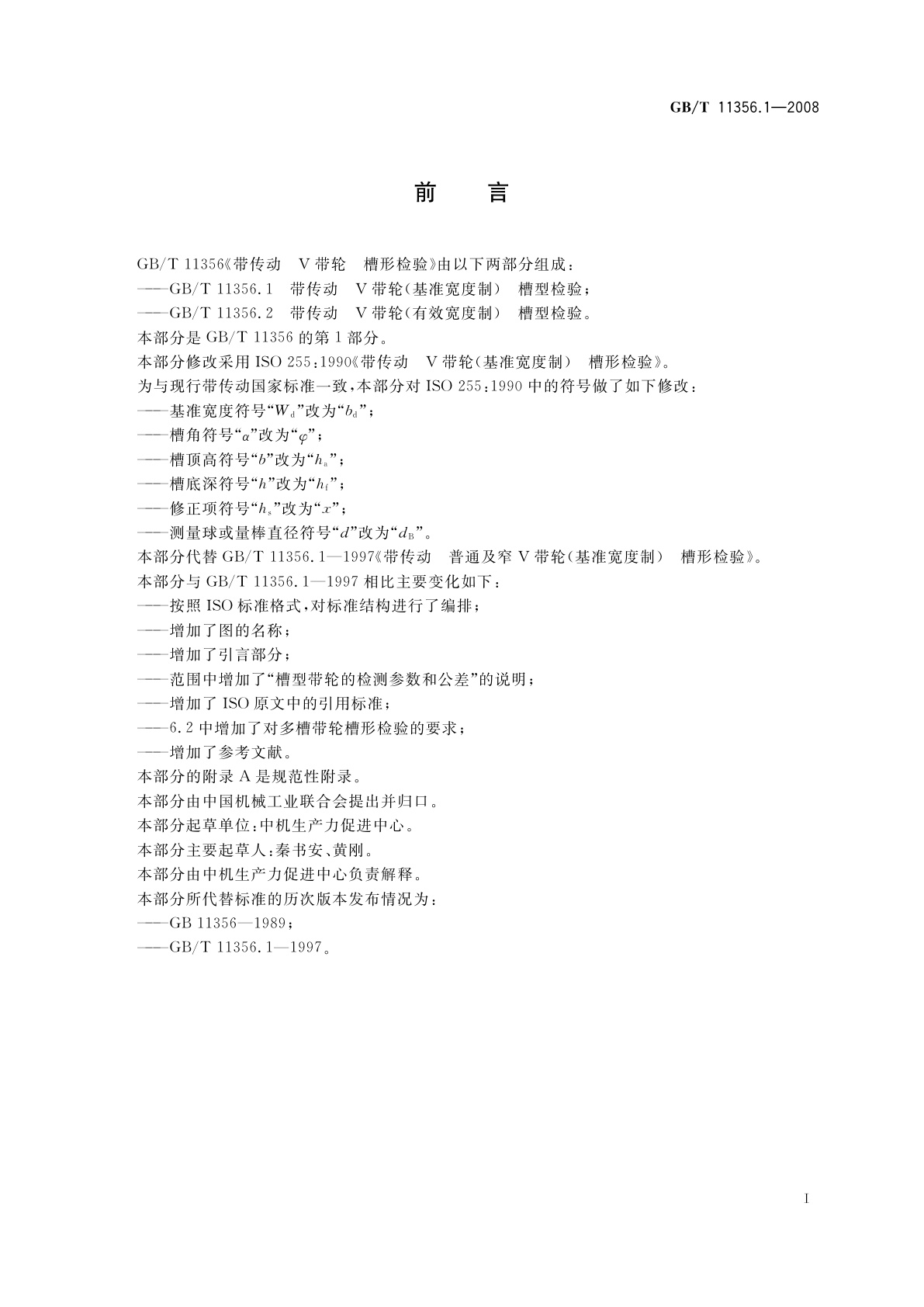 GB/T 11356.1-2008 带传动　V带轮(基准宽度制)　槽形检验