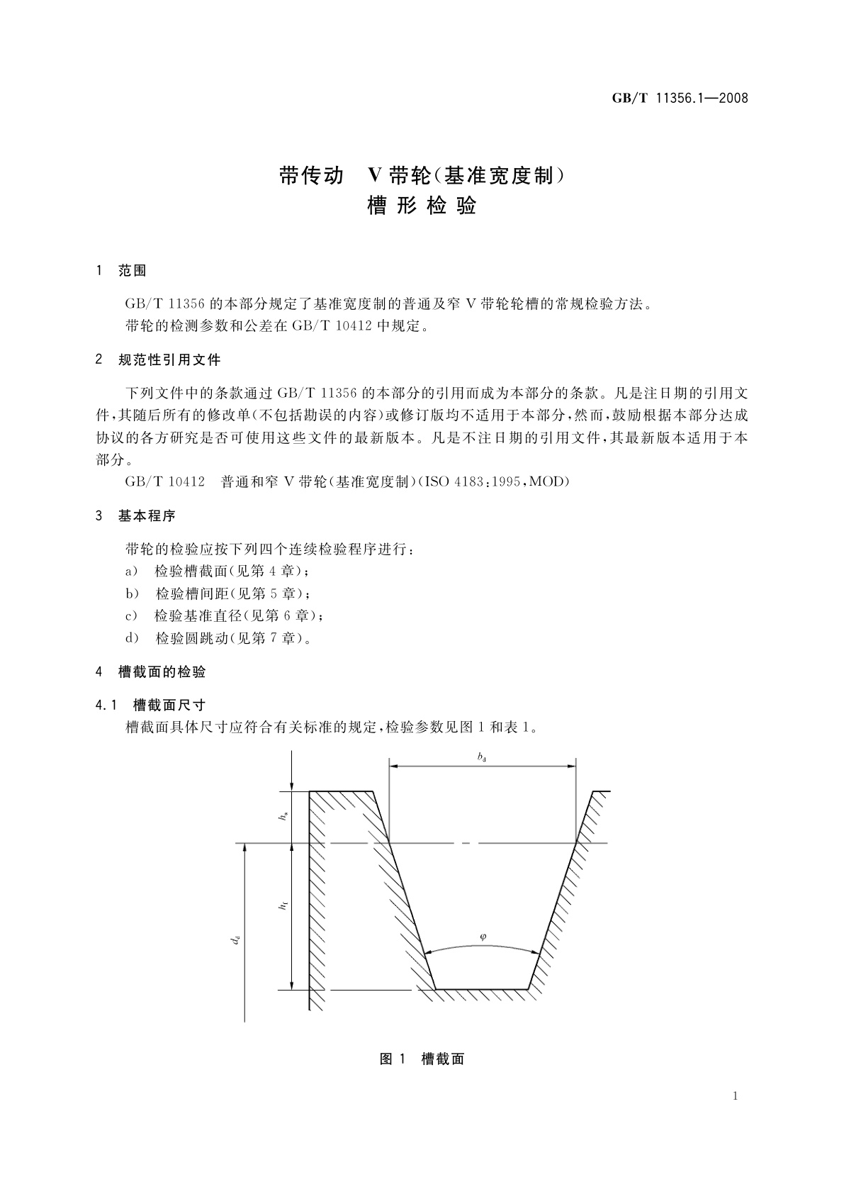 GB/T 11356.1-2008 带传动　V带轮(基准宽度制)　槽形检验