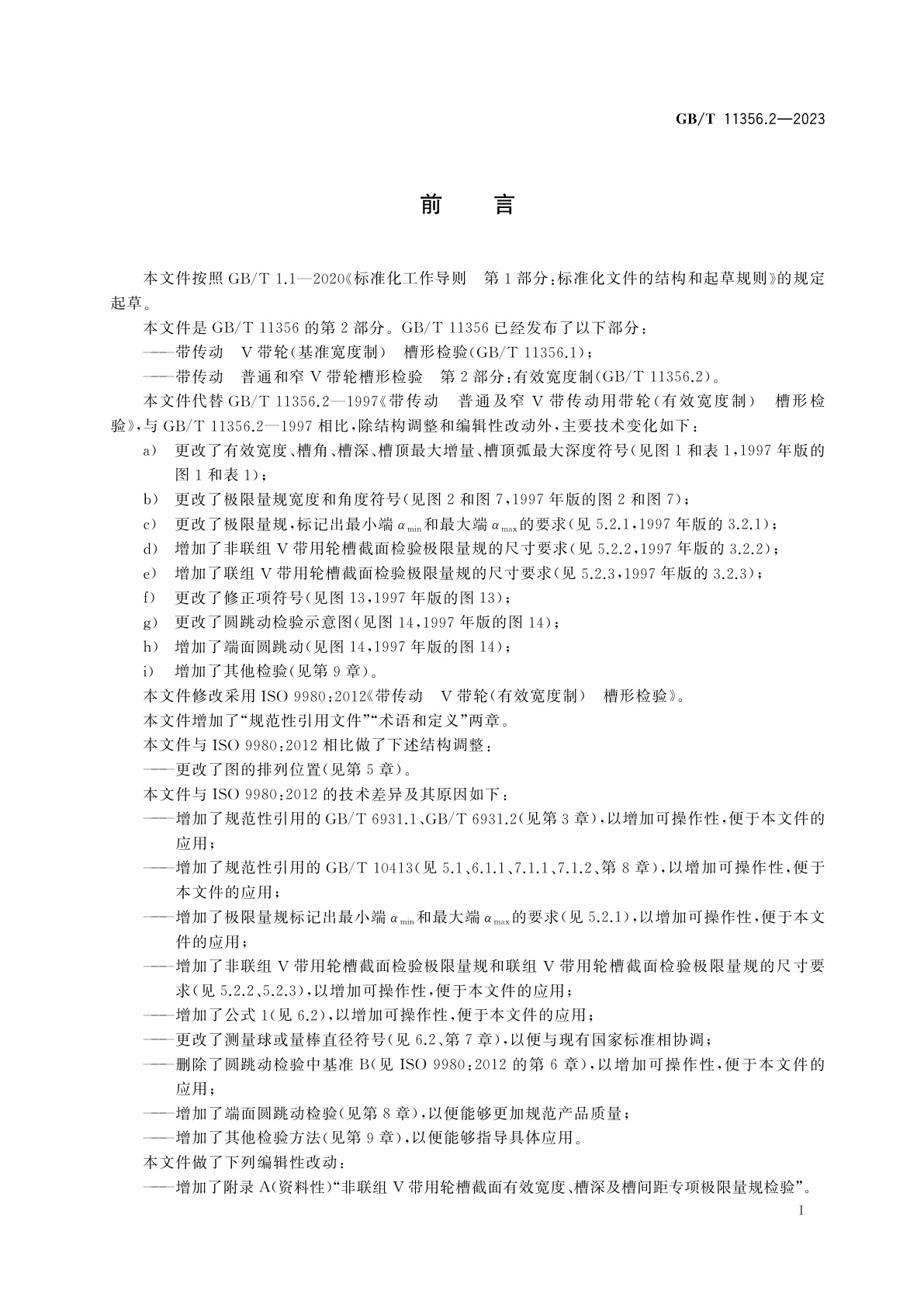 GB/T 11356.2-2023 带传动　普通和窄V带轮槽形检验　第2部分：有效宽度制