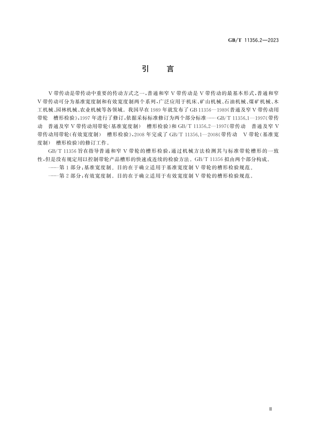 GB/T 11356.2-2023 带传动　普通和窄V带轮槽形检验　第2部分：有效宽度制