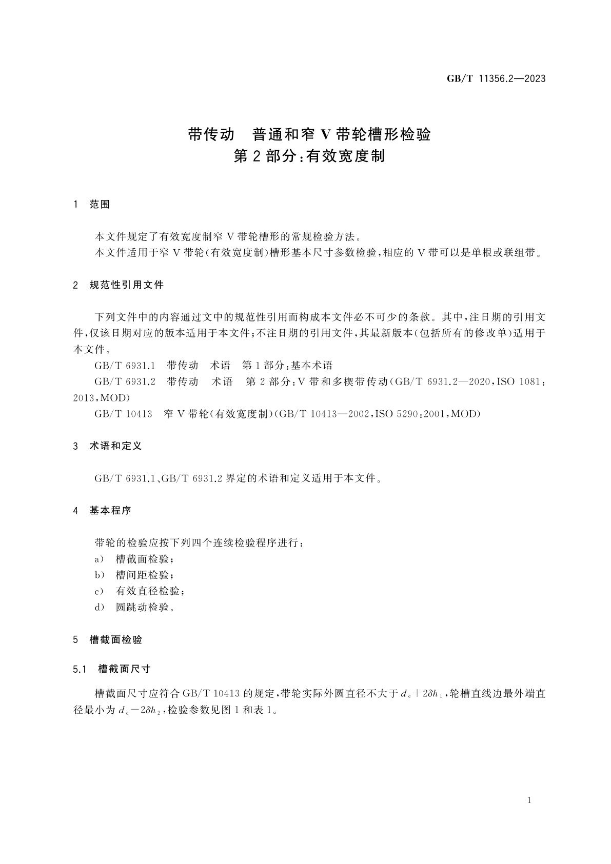 GB/T 11356.2-2023 带传动　普通和窄V带轮槽形检验　第2部分：有效宽度制