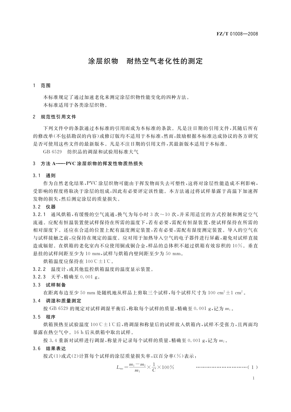 FZ/T 01008-2008 涂层织物　耐热空气老化性的测定