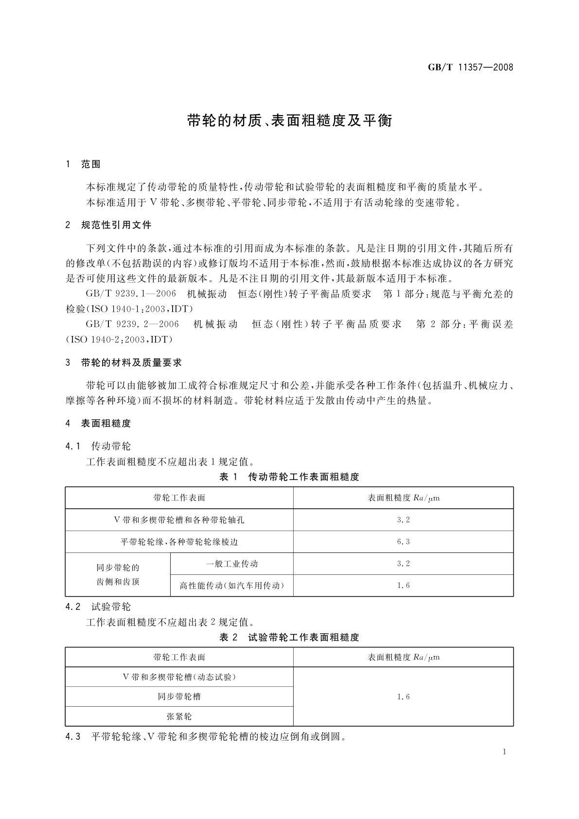 GB/T 11357-2008 带轮的材质、表面粗糙度及平衡