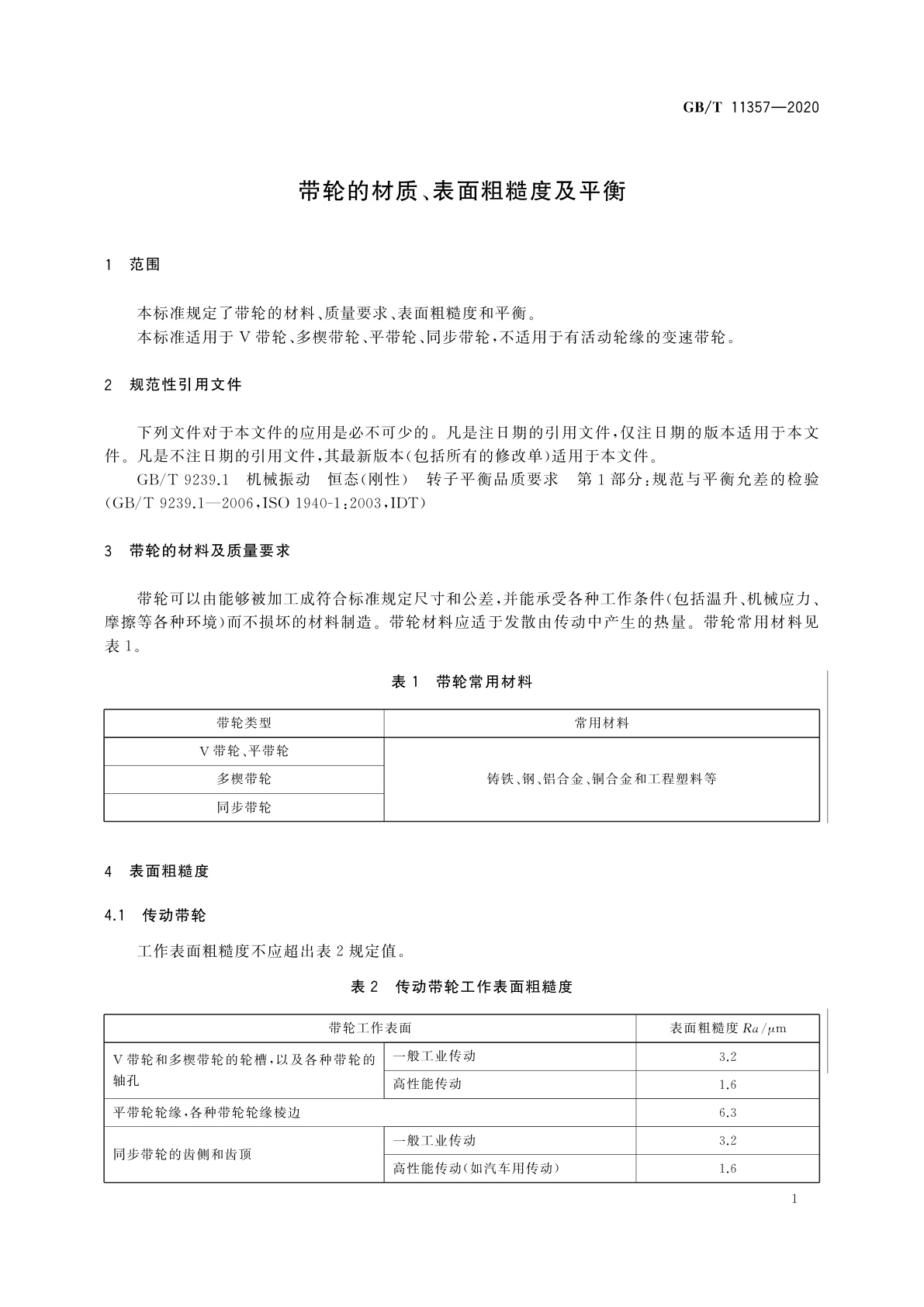 GB/T 11357-2020 带轮的材质、表面粗糙度及平衡