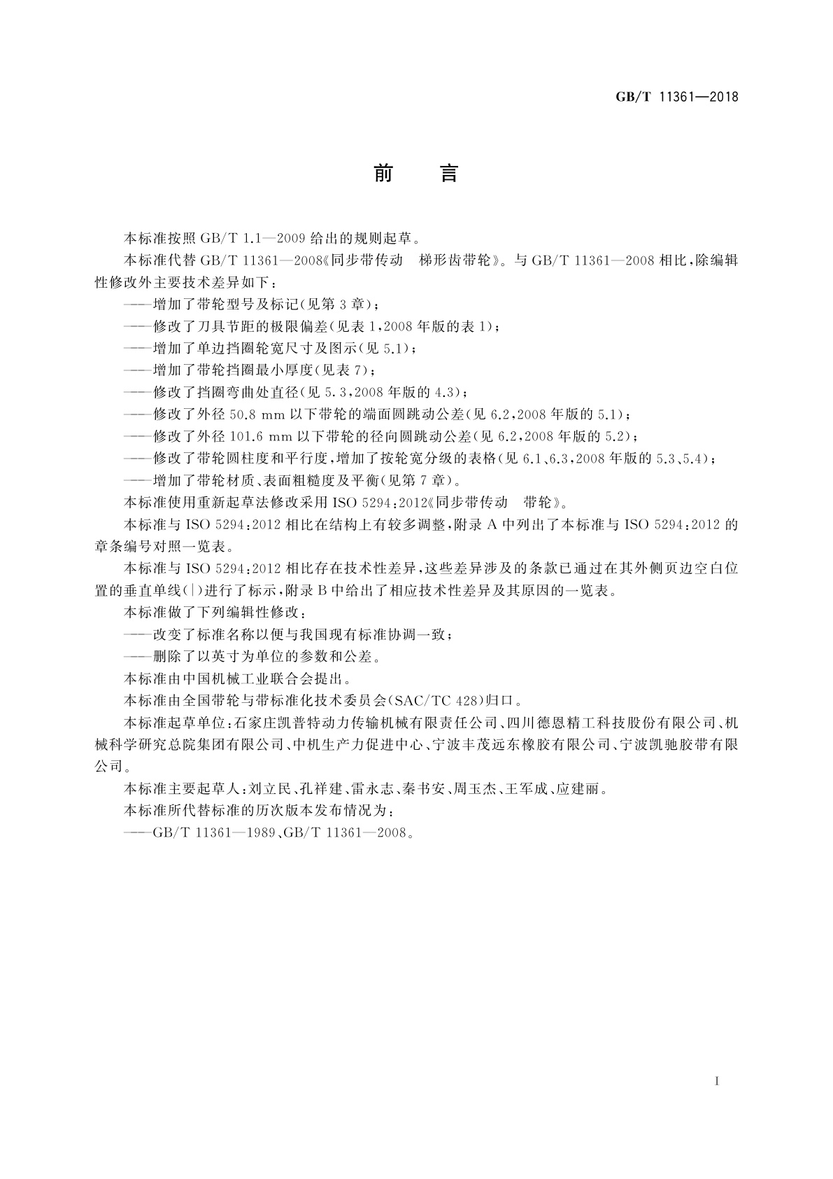 GB/T 11361-2018 同步带传动　节距型号MXL、XXL、XL、L、H、XH和XXH梯形齿带轮