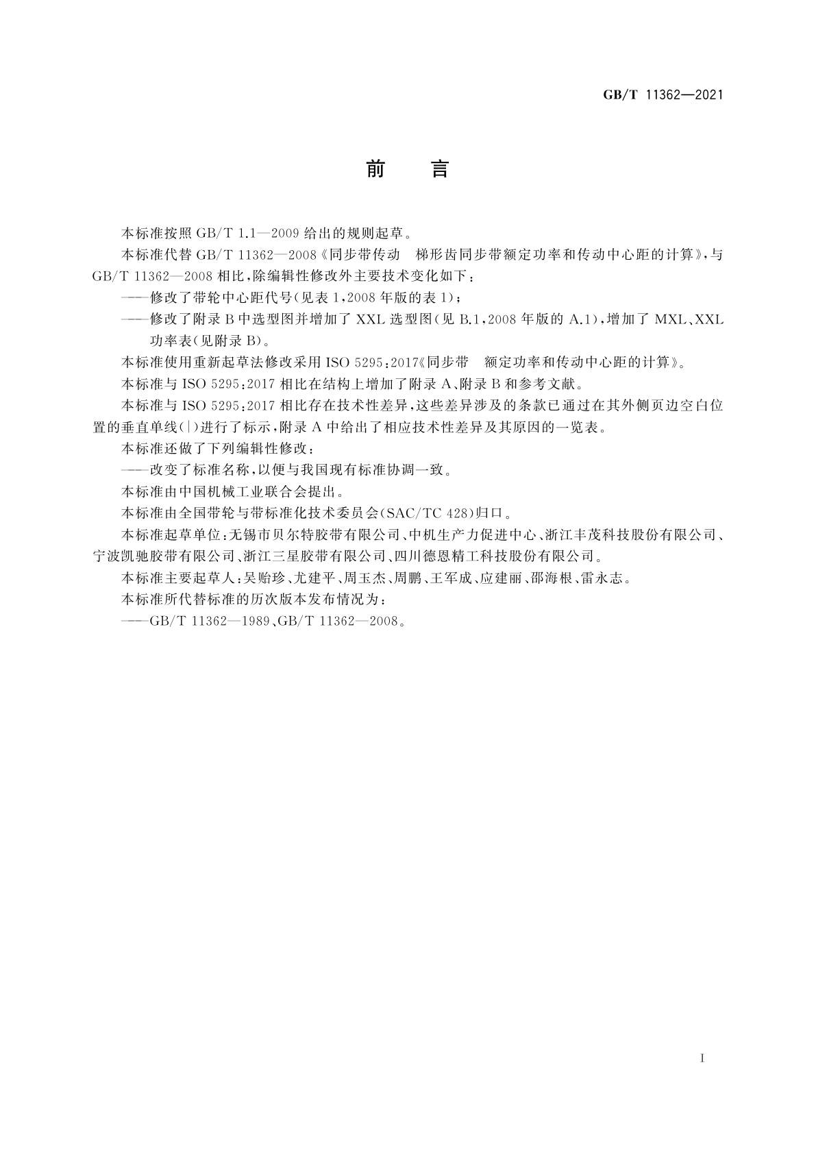 GB/T 11362-2021 同步带传动　节距型号MXL、XXL、XL、L、H、XH和XXH梯形齿同步带额定功率和传动中心距计算