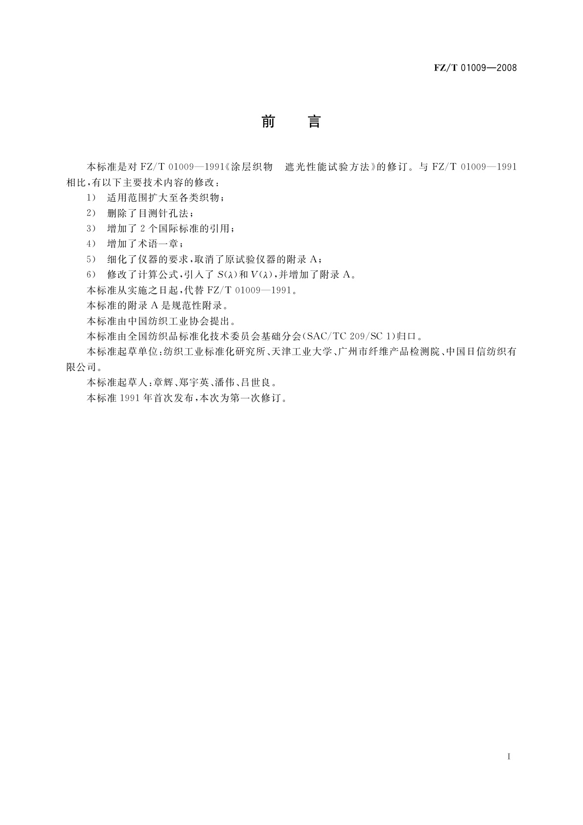 FZ/T 01009-2008 纺织品　织物透光性的测定