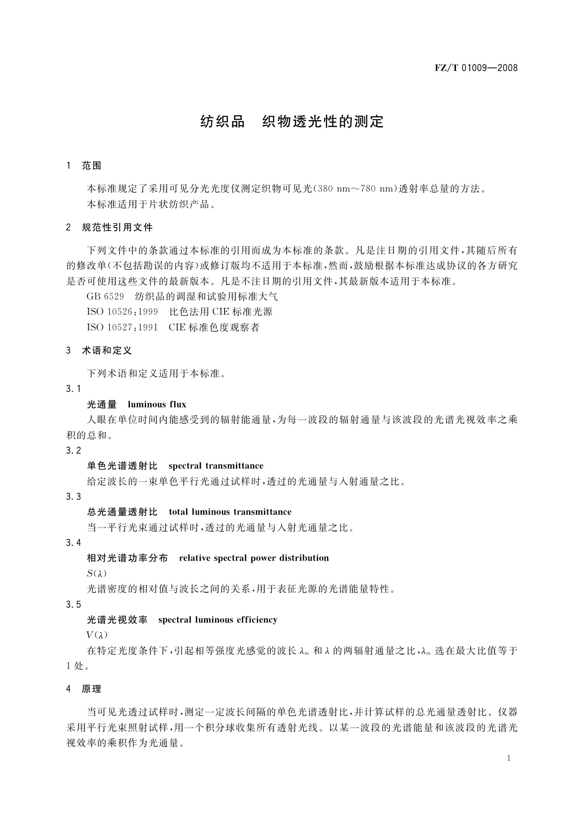 FZ/T 01009-2008 纺织品　织物透光性的测定