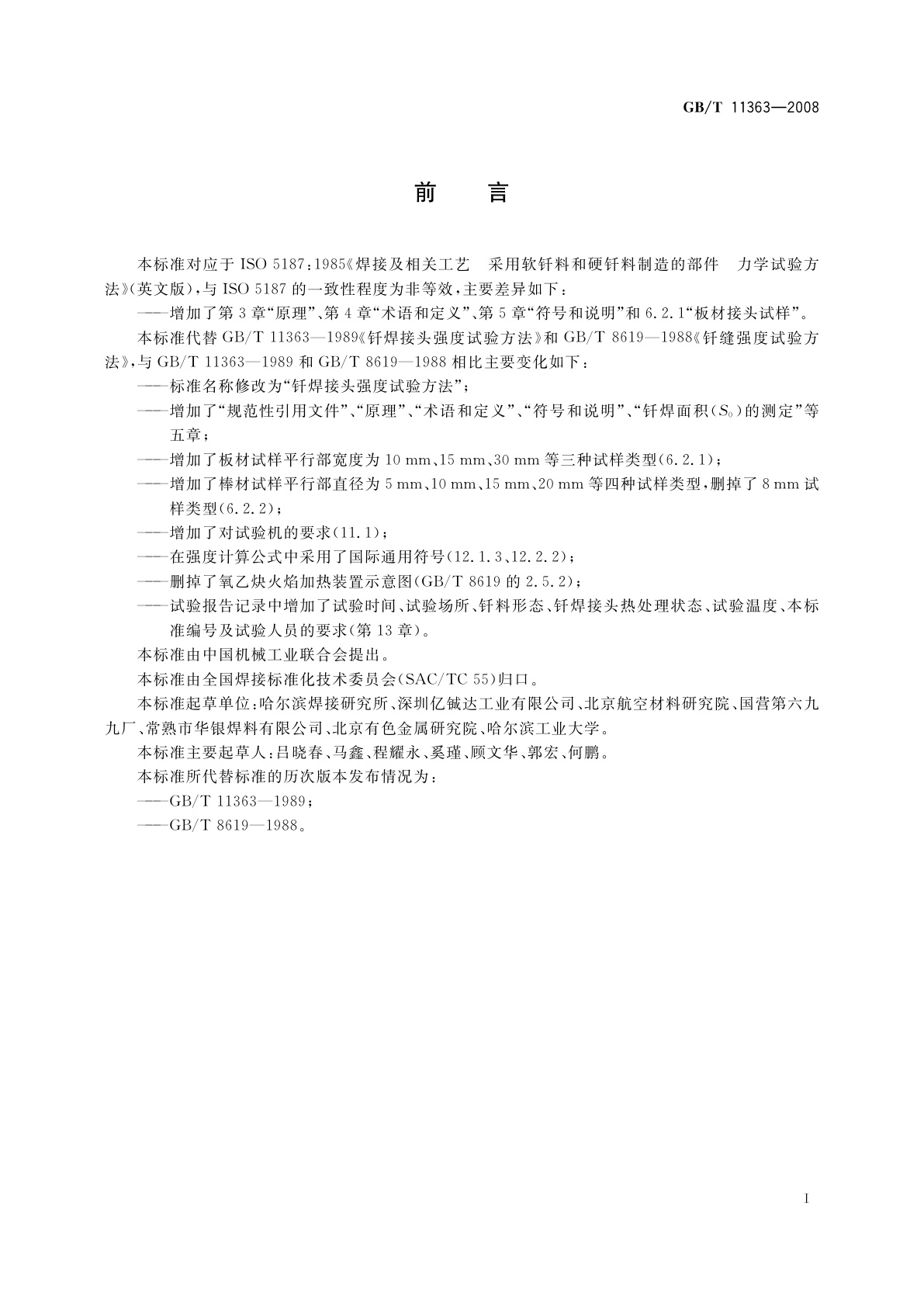 GB/T 11363-2008 钎焊接头强度试验方法