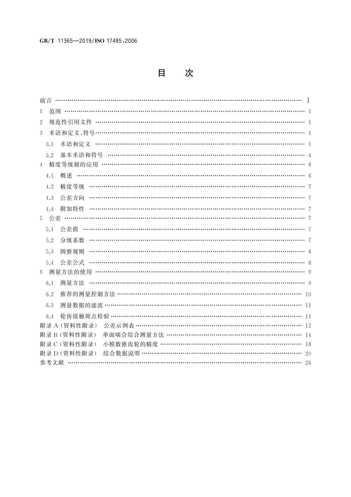 GB/T 11365-2019 锥齿轮　精度制