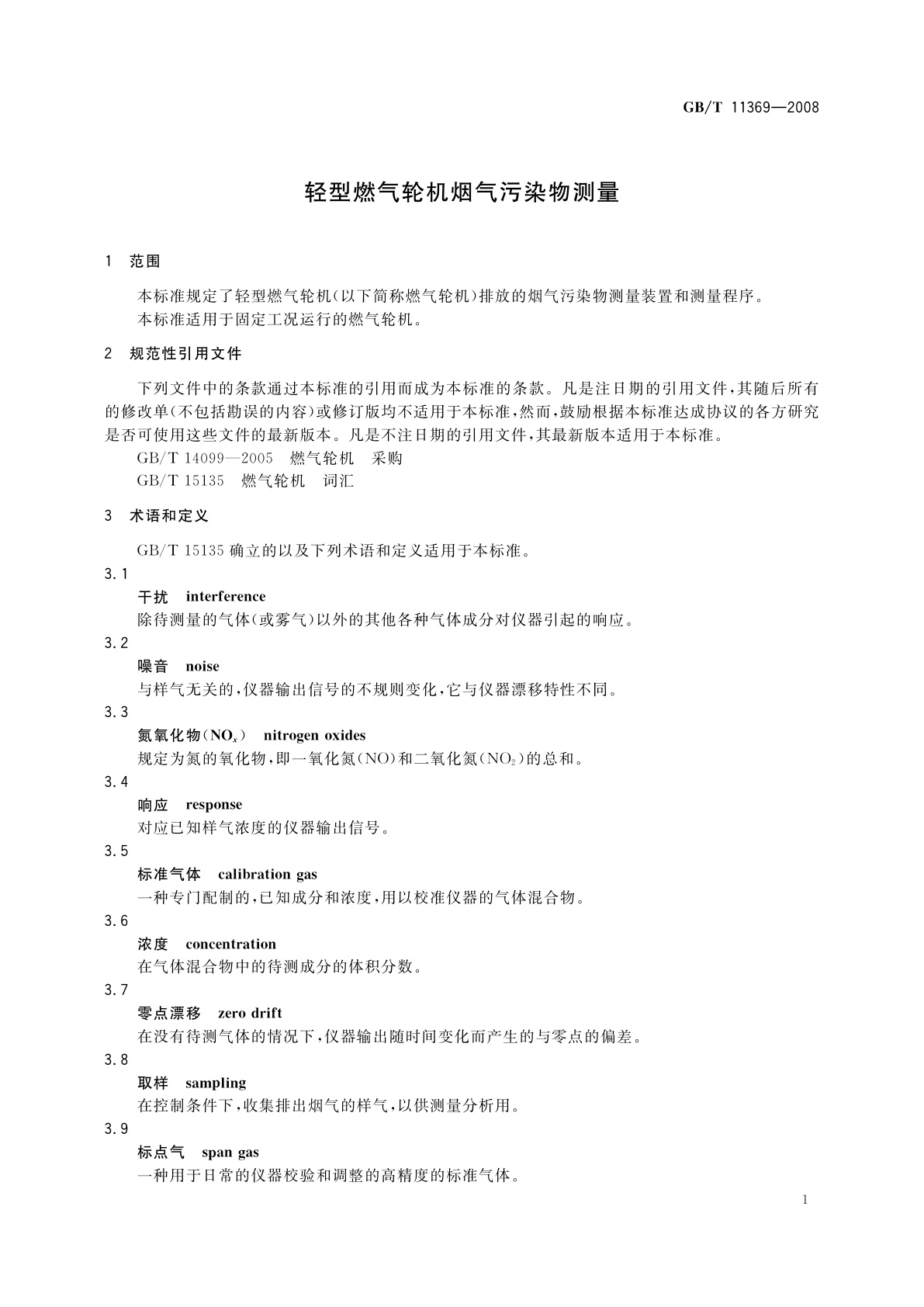 GB/T 11369-2008 轻型燃气轮机烟气污染物测量
