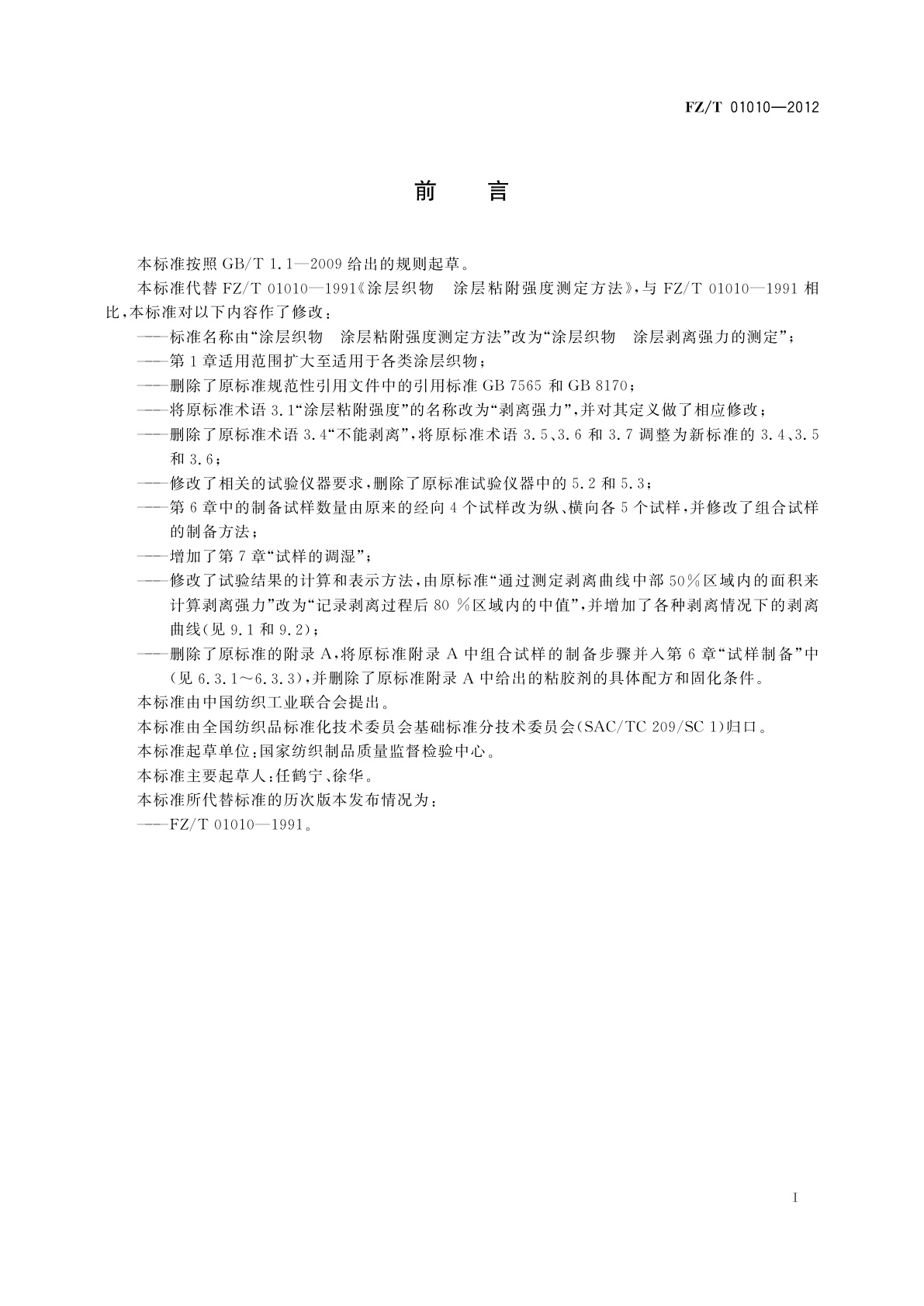 FZ/T 01010-2012 涂层织物　涂层剥离强力的测定