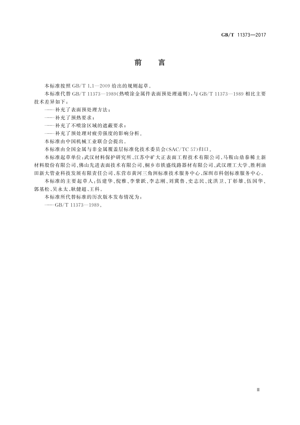 GB/T 11373-2017 热喷涂　金属零部件表面的预处理