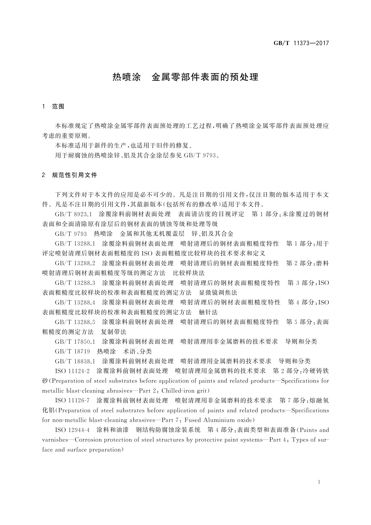GB/T 11373-2017 热喷涂　金属零部件表面的预处理