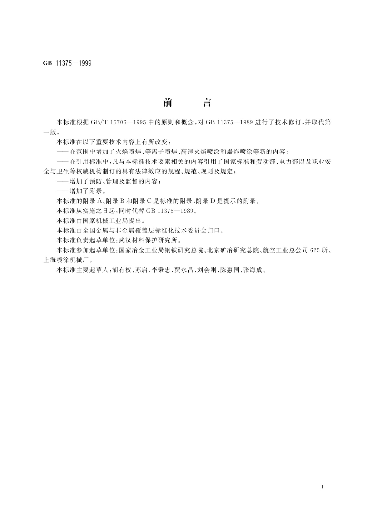 GB/T 11375-1999 金属和其他无机覆盖层　热喷涂　操作安全