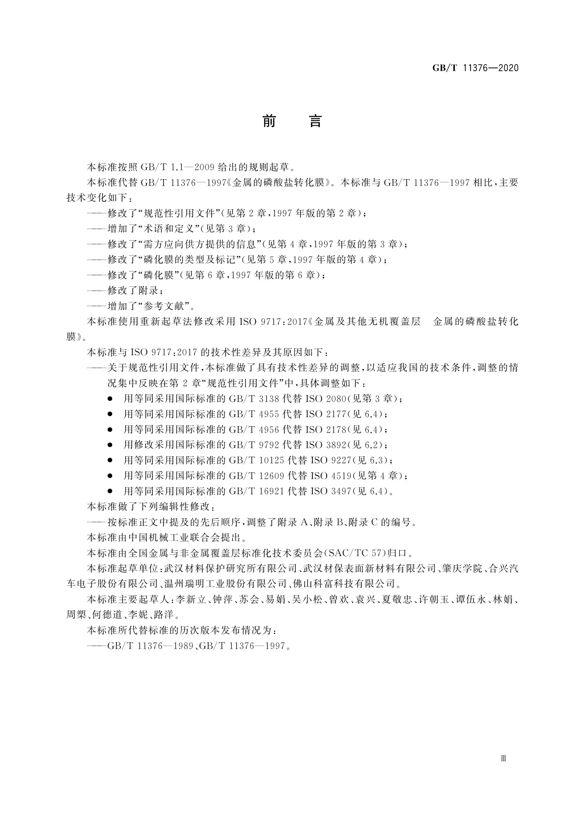 GB/T 11376-2020 金属及其他无机覆盖层　金属的磷化膜