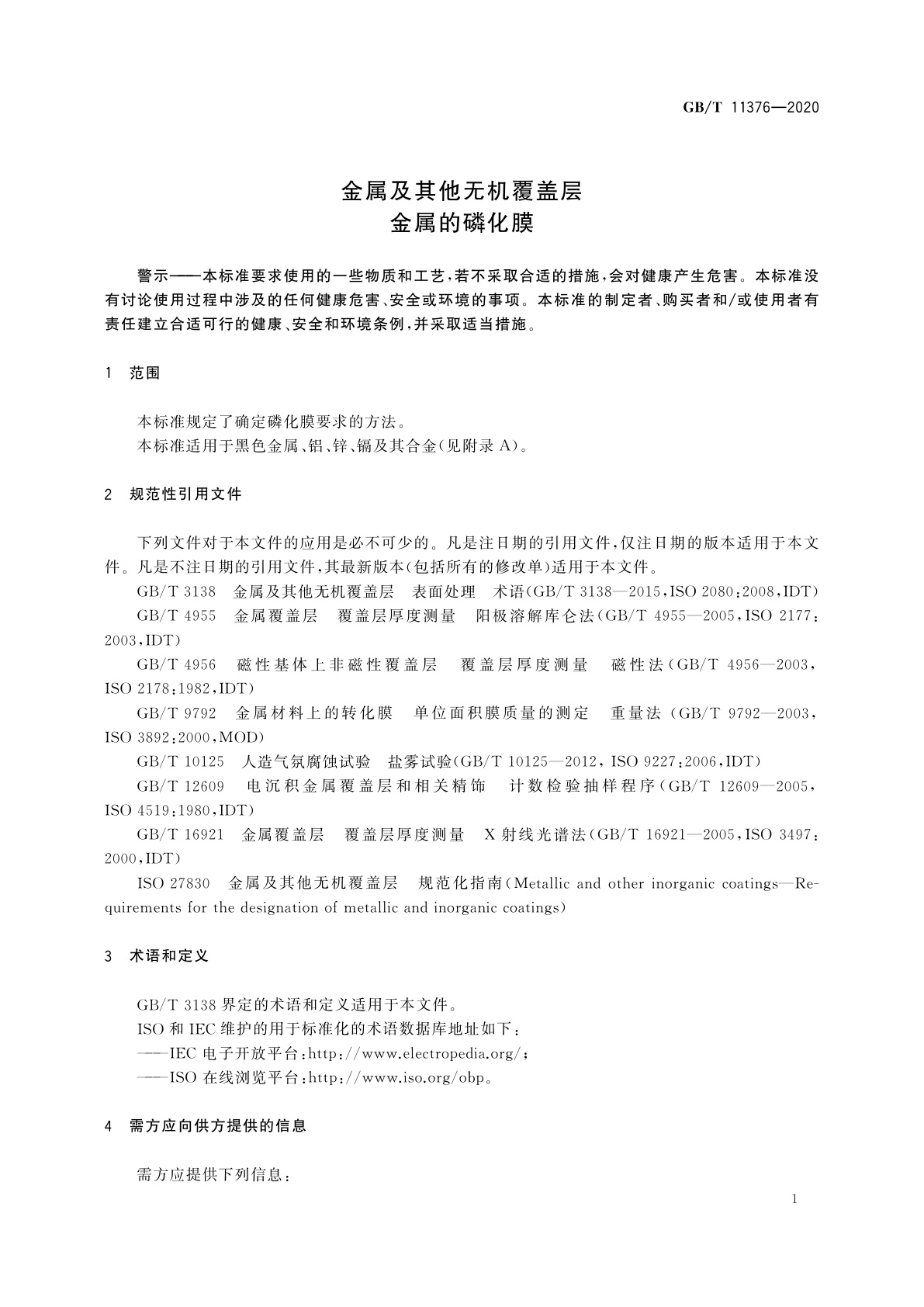 GB/T 11376-2020 金属及其他无机覆盖层　金属的磷化膜