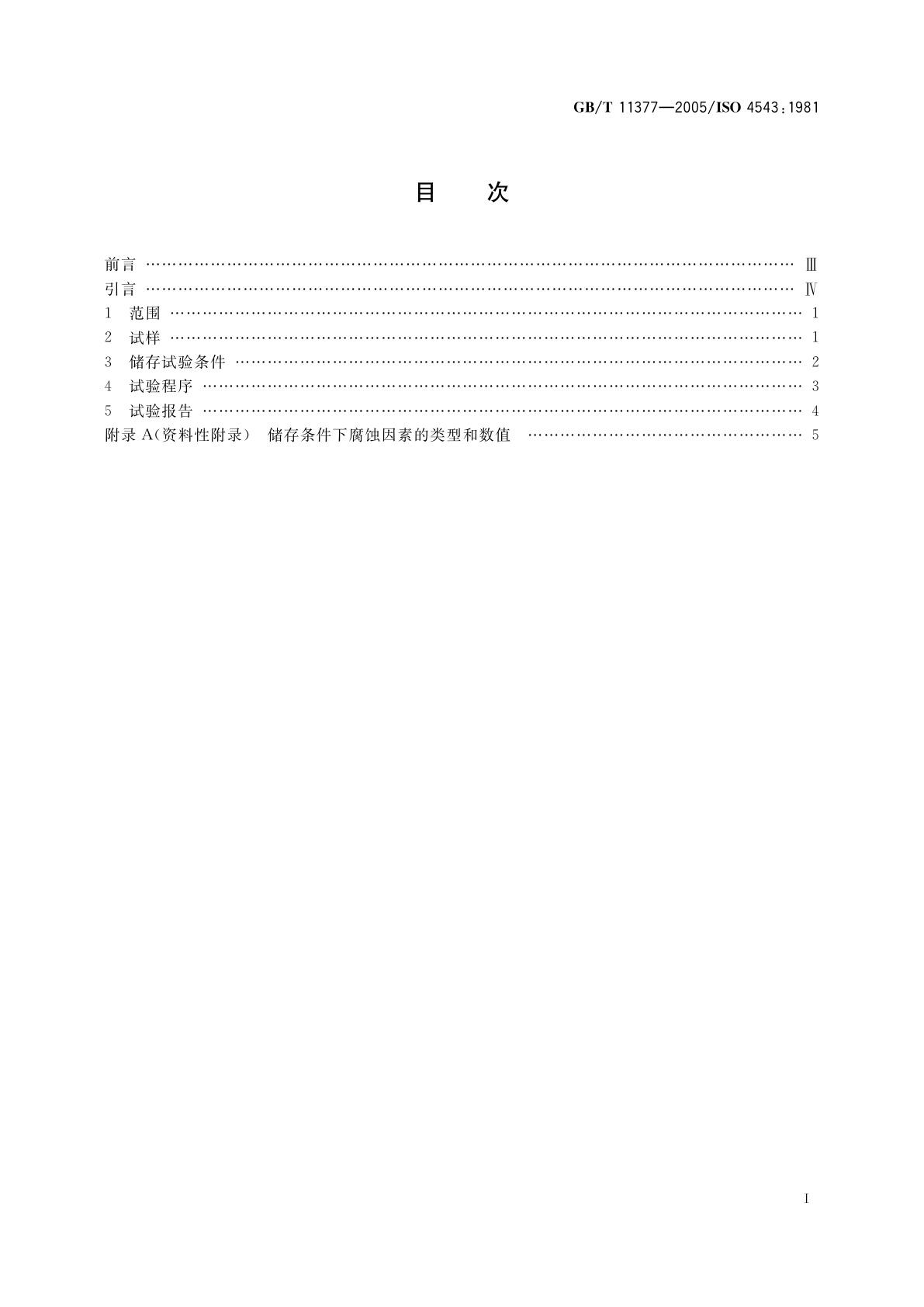 GB/T 11377-2005 金属和其他无机覆盖层储存条件下腐蚀试验的一般规则