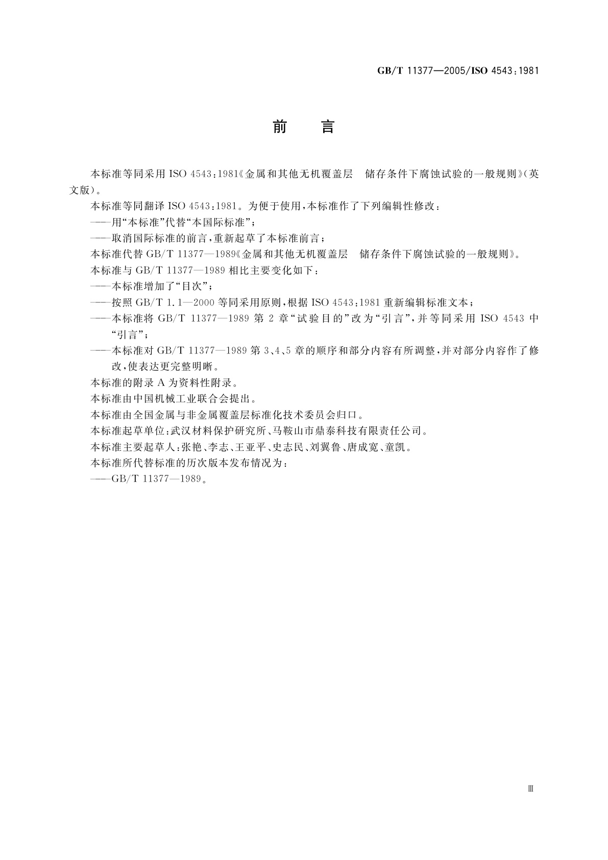 GB/T 11377-2005 金属和其他无机覆盖层储存条件下腐蚀试验的一般规则